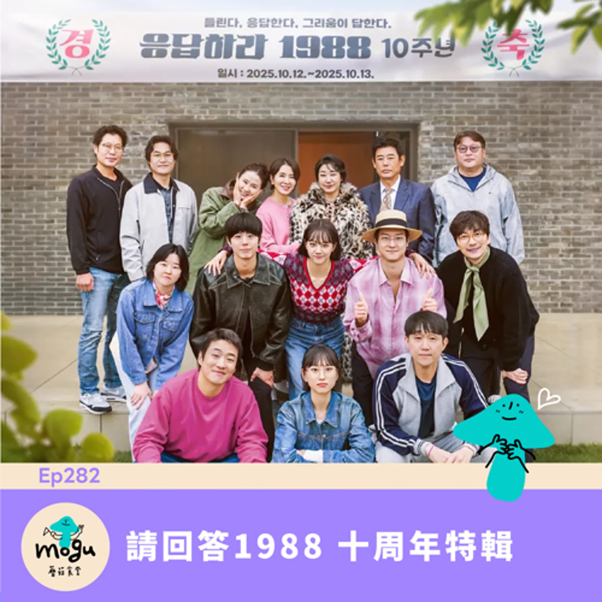 Ep282：(韓綜) 請回答1988 十周年特輯 - 蘑菇食堂 - 韓劇、韓綜 Fan心聊 cover