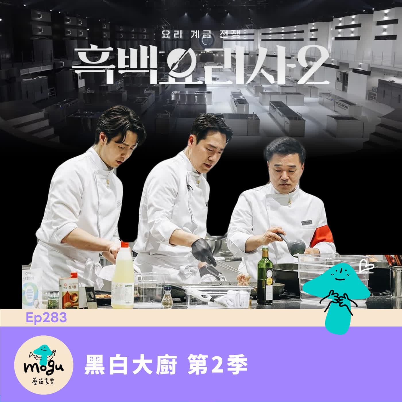 Ep283：(韓綜) 黑白大廚 第2季 - 蘑菇食堂 - 韓劇、韓綜 Fan心聊 cover