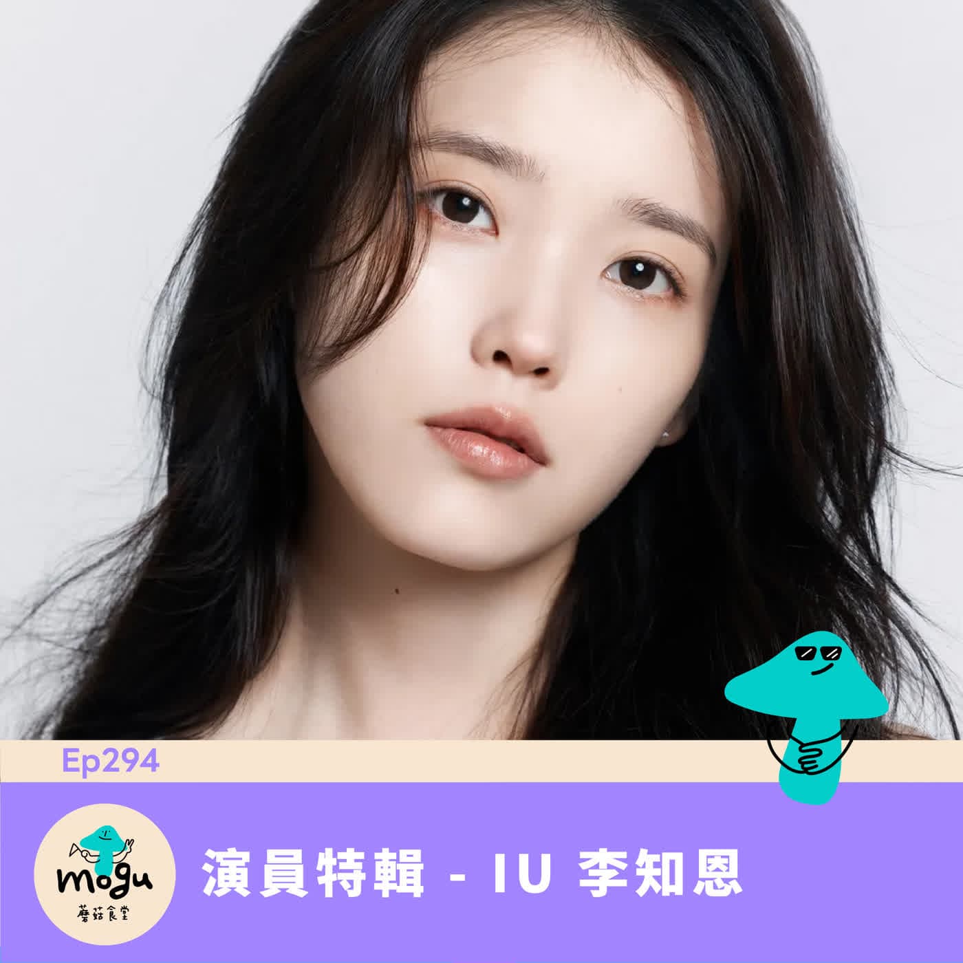 Ep294：(韓劇) 演員特輯 -IU 李知恩 - 蘑菇食堂 - 韓劇、韓綜 Fan心聊 cover
