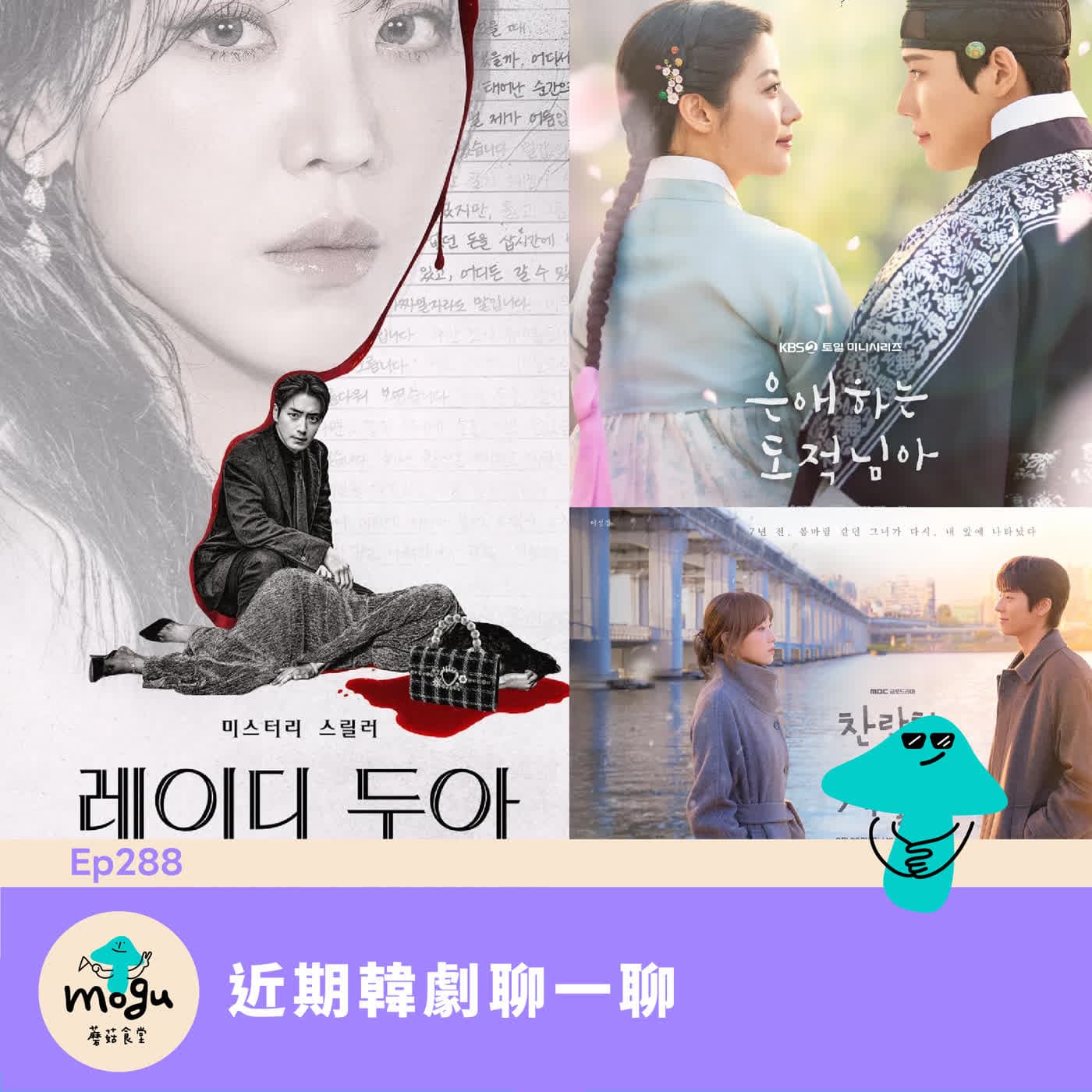 Ep288：（韓劇）近期韓劇聊一聊：親愛的盜賊大人、莎拉的真偽人生、在你燦爛的季節 - 蘑菇食堂 - 韓劇、韓綜 Fan心聊 cover