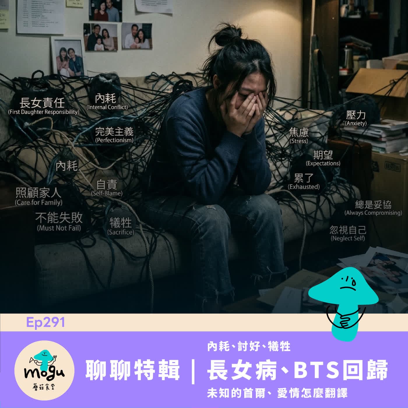 Ep291：(閒聊) 有的沒的閒聊 feat . 培瑜：從長女病到BTS回歸 - 蘑菇食堂 - 韓劇、韓綜 Fan心聊 cover