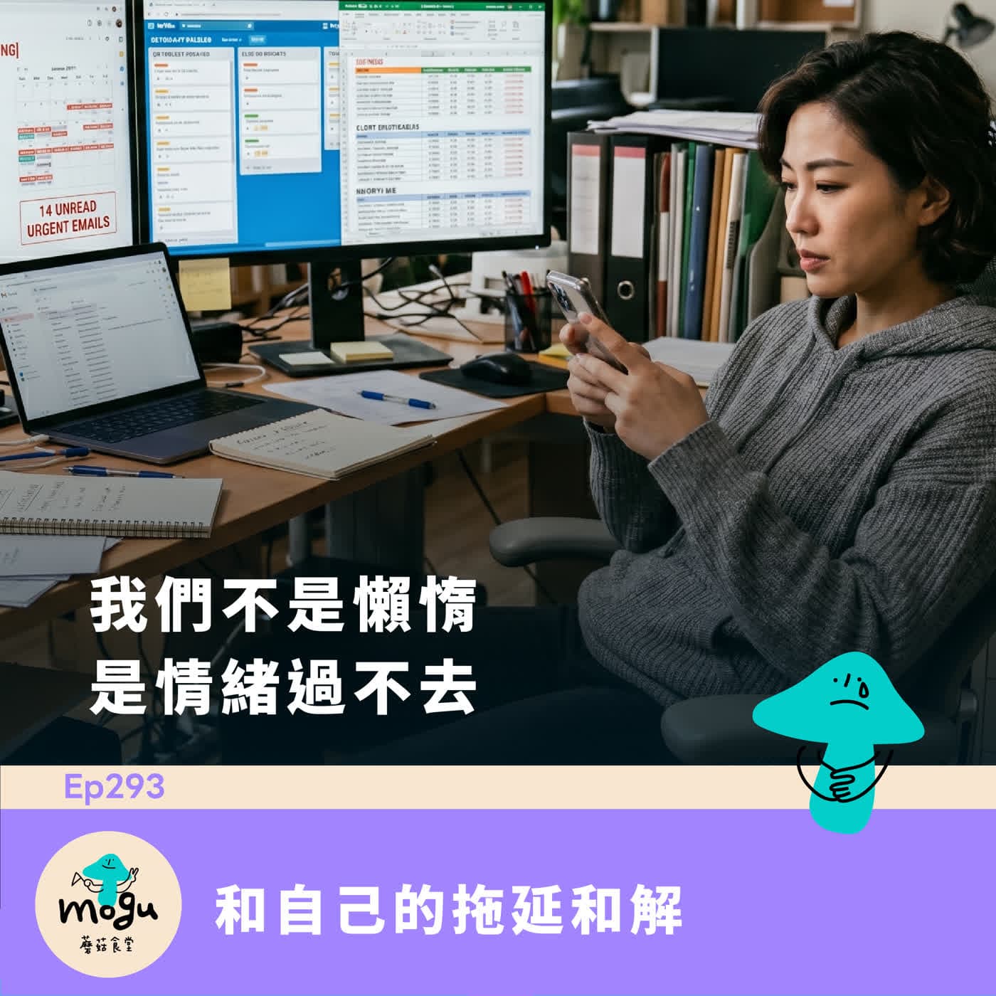 Ep293：(閒聊) 現代人的文明病 - 拖延症 | 和自己的拖延和解 - 蘑菇食堂 - 韓劇、韓綜 Fan心聊 cover