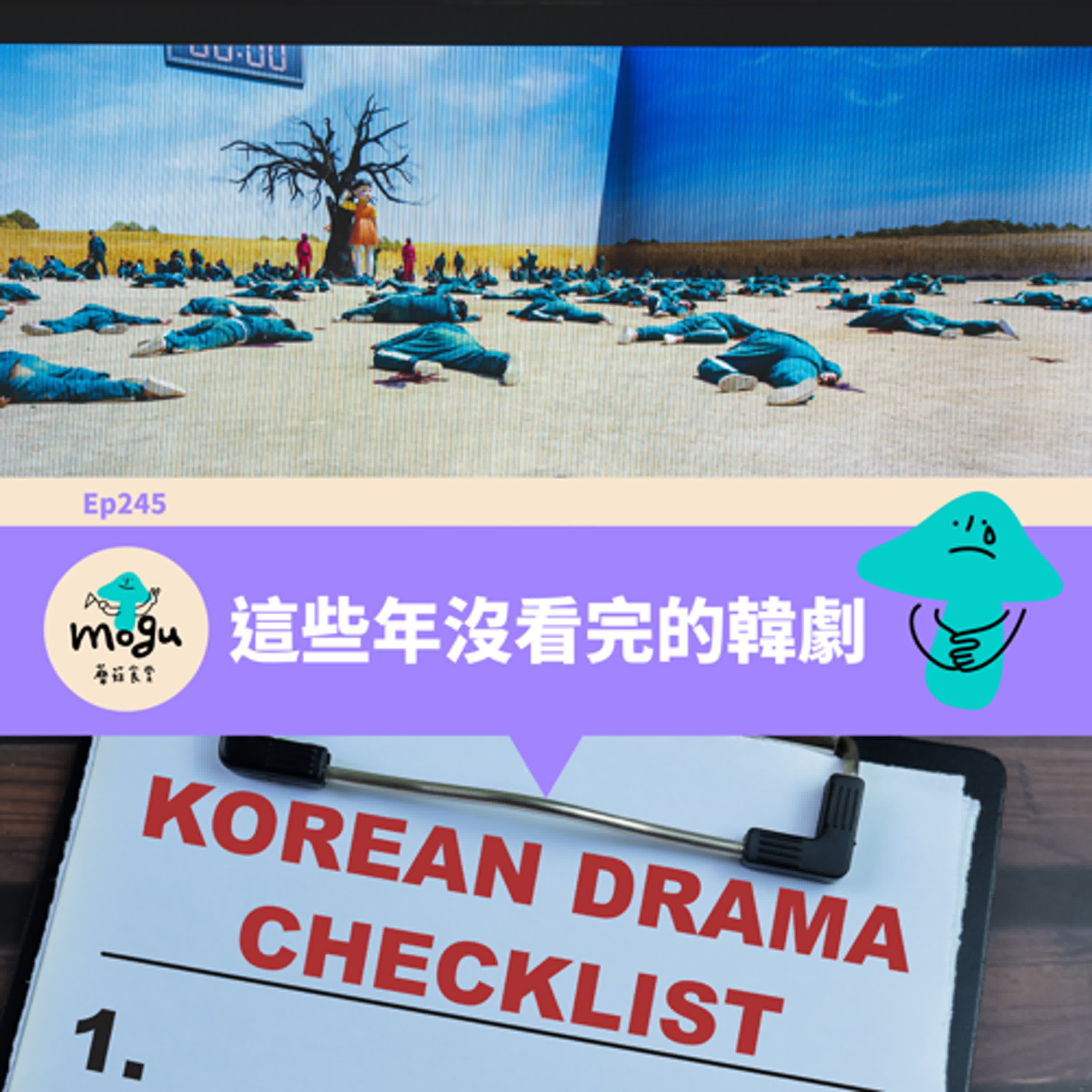 Ep245：(韓劇) 那些年沒看完的大製作韓劇 | 下週開始休更~ - 蘑菇食堂 - 韓劇、韓綜 Fan心聊 cover