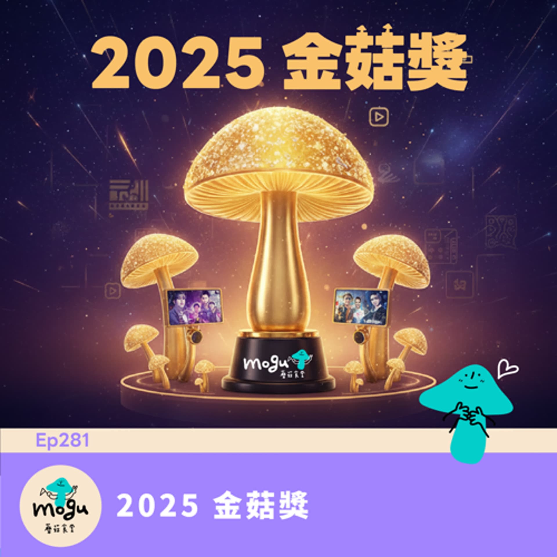 Ep281：(韓劇、韓綜) 2025 金菇獎 - 年度最佳韓劇韓綜票選分享  - 蘑菇食堂 - 韓劇、韓綜 Fan心聊 cover