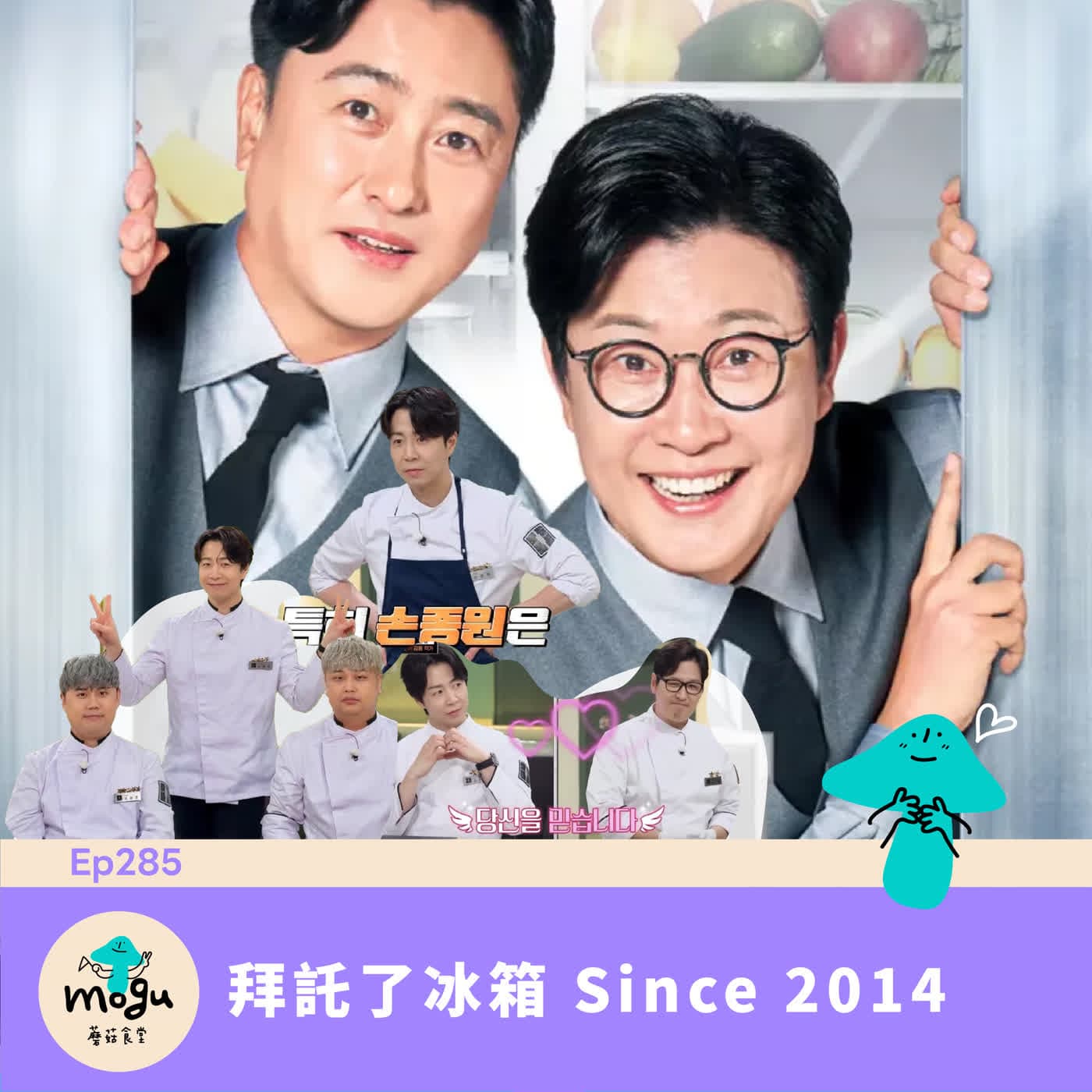 Ep285：(韓綜) 拜託了冰箱 - 蘑菇食堂 - 韓劇、韓綜 Fan心聊 cover