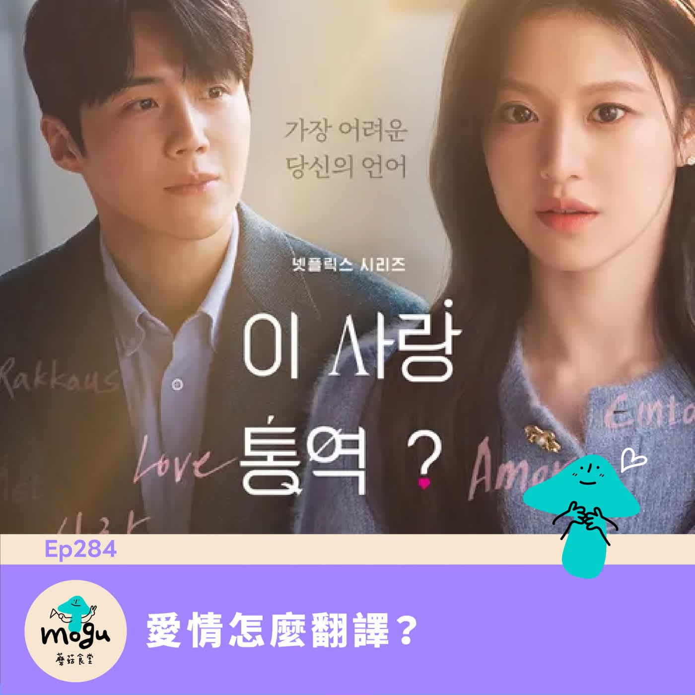 Ep284：(韓劇) 愛情怎麼翻譯？ - 蘑菇食堂 - 韓劇、韓綜 Fan心聊 cover