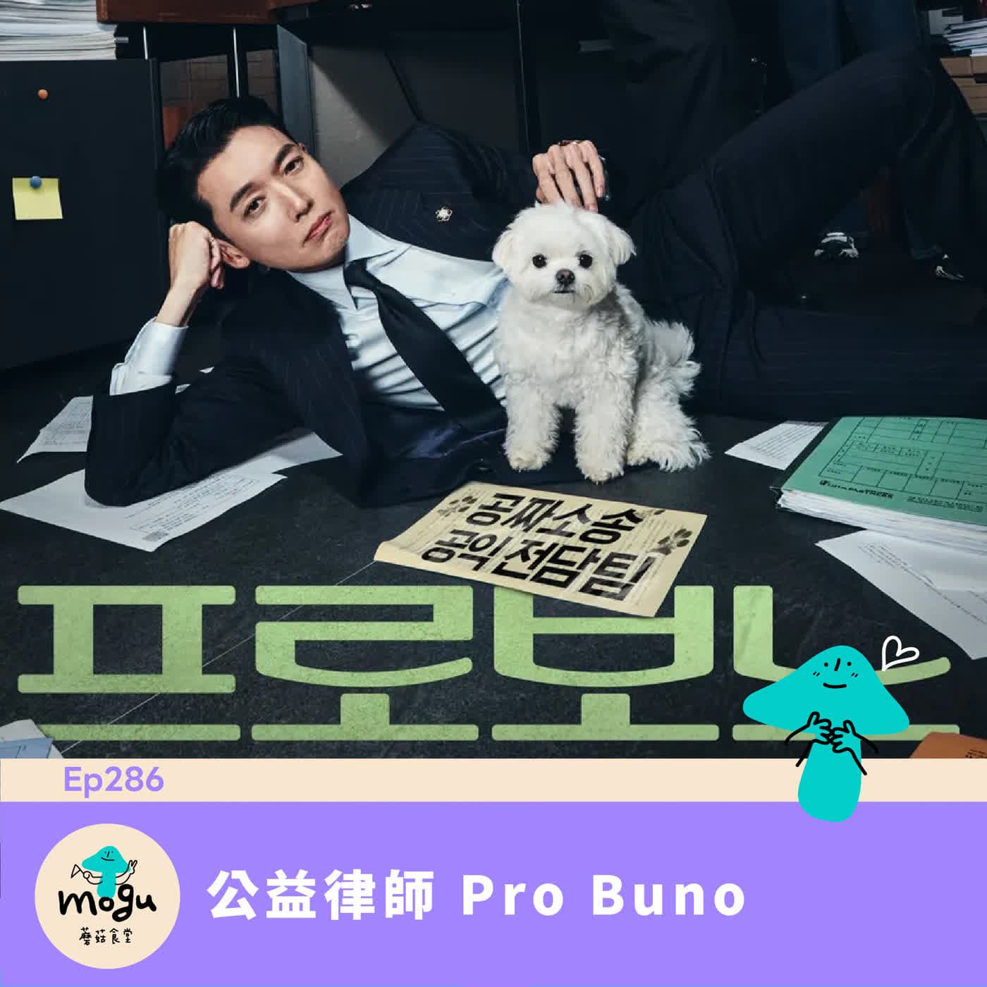 Ep286：（韓劇）公益律師 Pro Buno - 蘑菇食堂 - 韓劇、韓綜 Fan心聊 cover