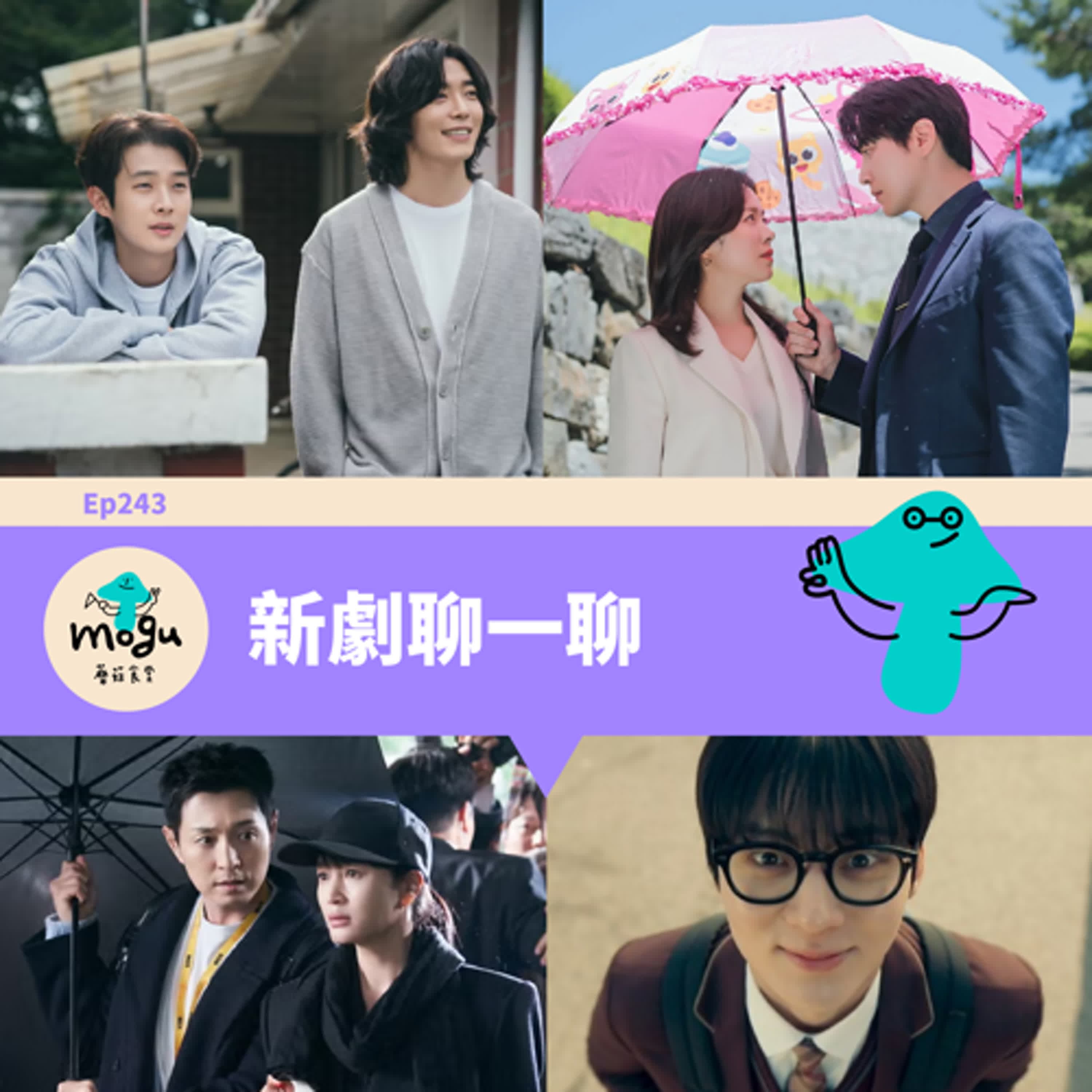 Ep243：(韓劇) 近期新劇聊一聊 | 我的完美秘書、揭密最前線、流氓讀書會、我們的浪漫電影 - 蘑菇食堂 - 韓劇、韓綜 Fan心聊 cover