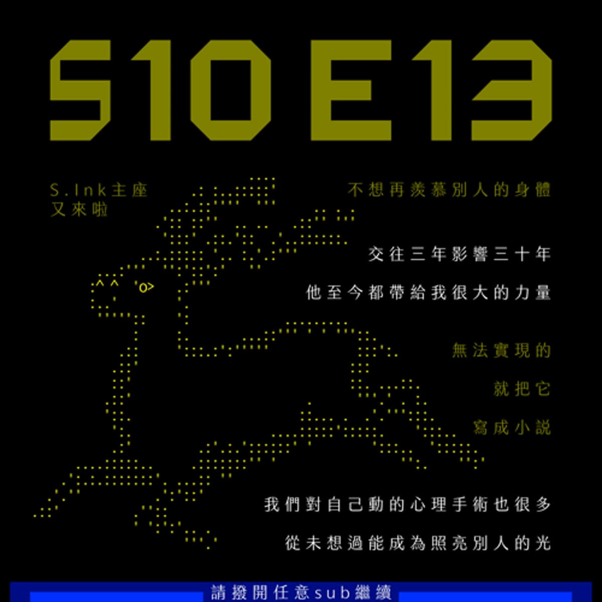 S10E13：從一個順男Dom到跨性別女性的轉變之路（下）feat. 迷謎麋鹿 - sub有一種sub味 cover