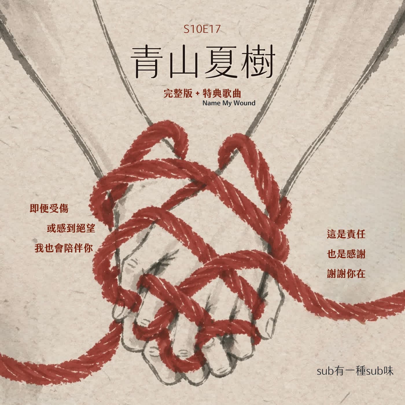 S10E17：青山夏樹，亂田花開！聽聽女王一路走來的BDSM心路歷程（完整版+特典歌曲）feat. 青山夏樹女王&柚子泥 - sub有一種sub味 cover