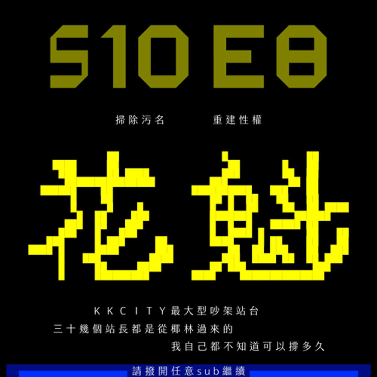 S10E8：花魁藝色館，孕育性文化最重要的一方土壤 feat. 大波 - sub有一種sub味 cover