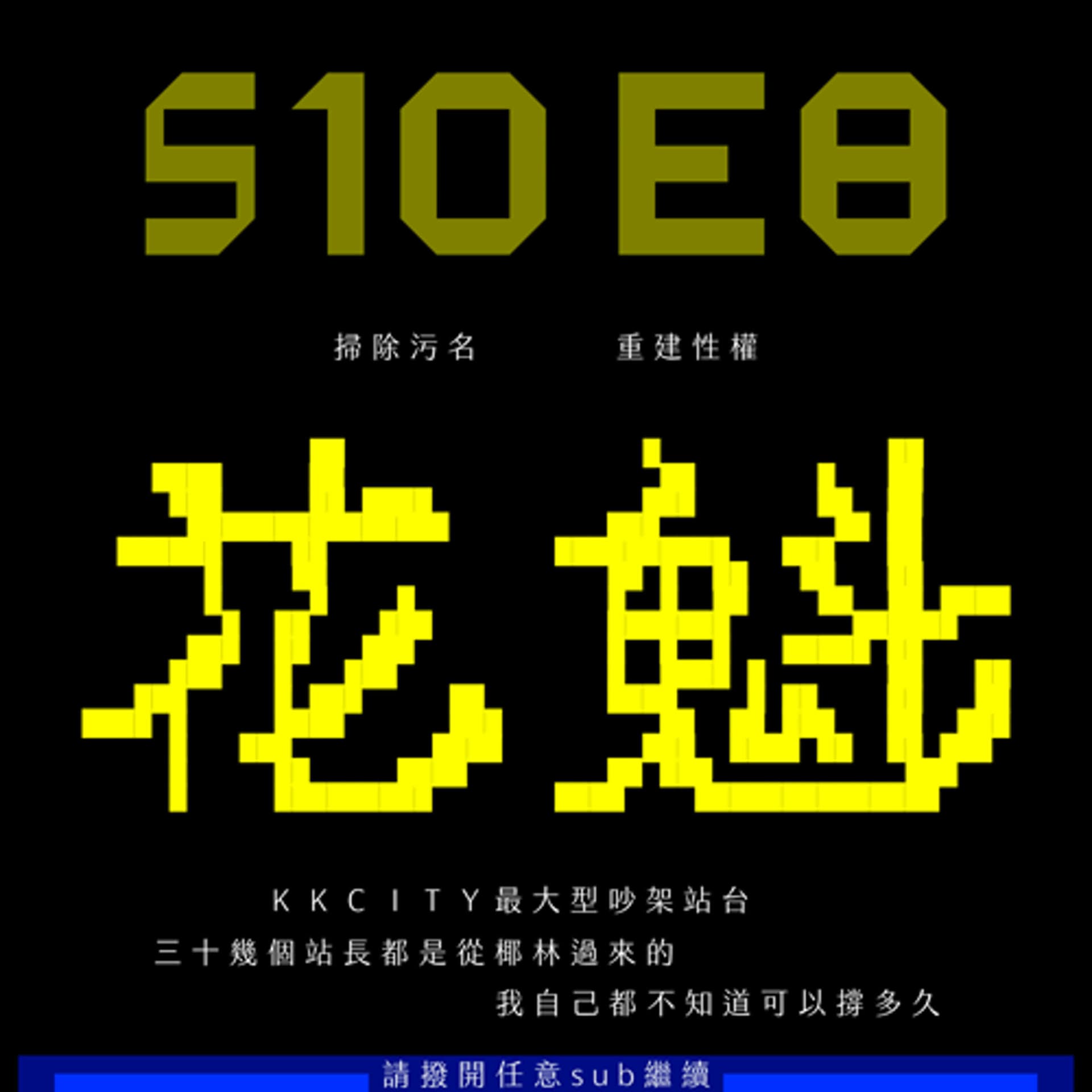 S10E8：花魁藝色館，孕育性文化最重要的一方土壤 feat. 大波 - sub有一種sub味 cover