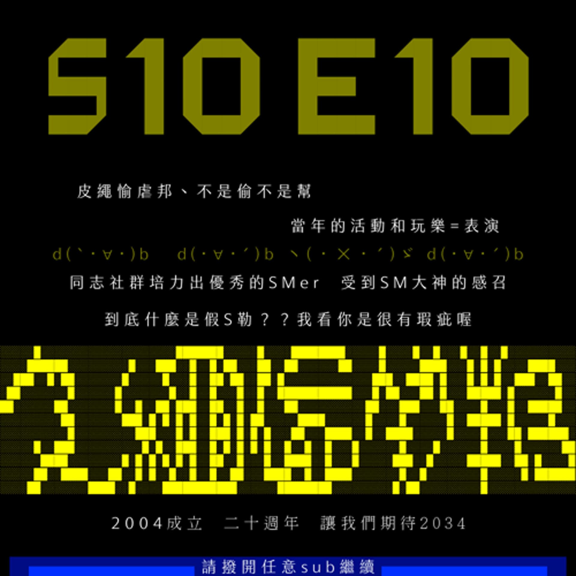 S10E10：BDSM與皮繩愉虐二十年（中）feat. 小林繩霧&千霂Della - sub有一種sub味 cover