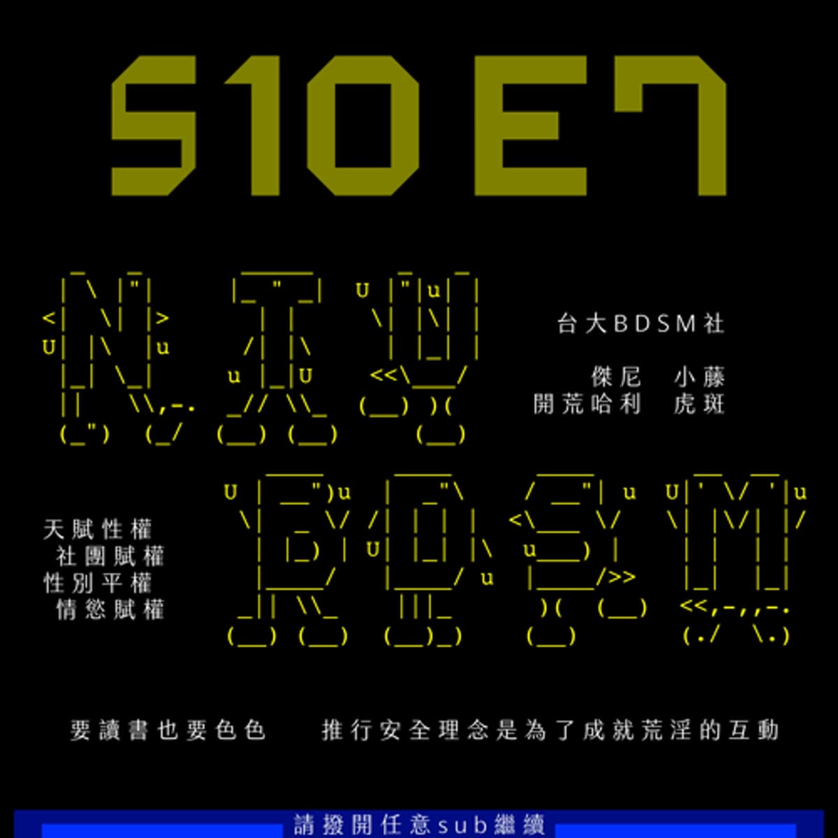 S10E7：SM社團：台大皮繩愉虐社十年回憶錄（下） feat. 傑尼+小藤+哈利+虎斑 - sub有一種sub味 cover