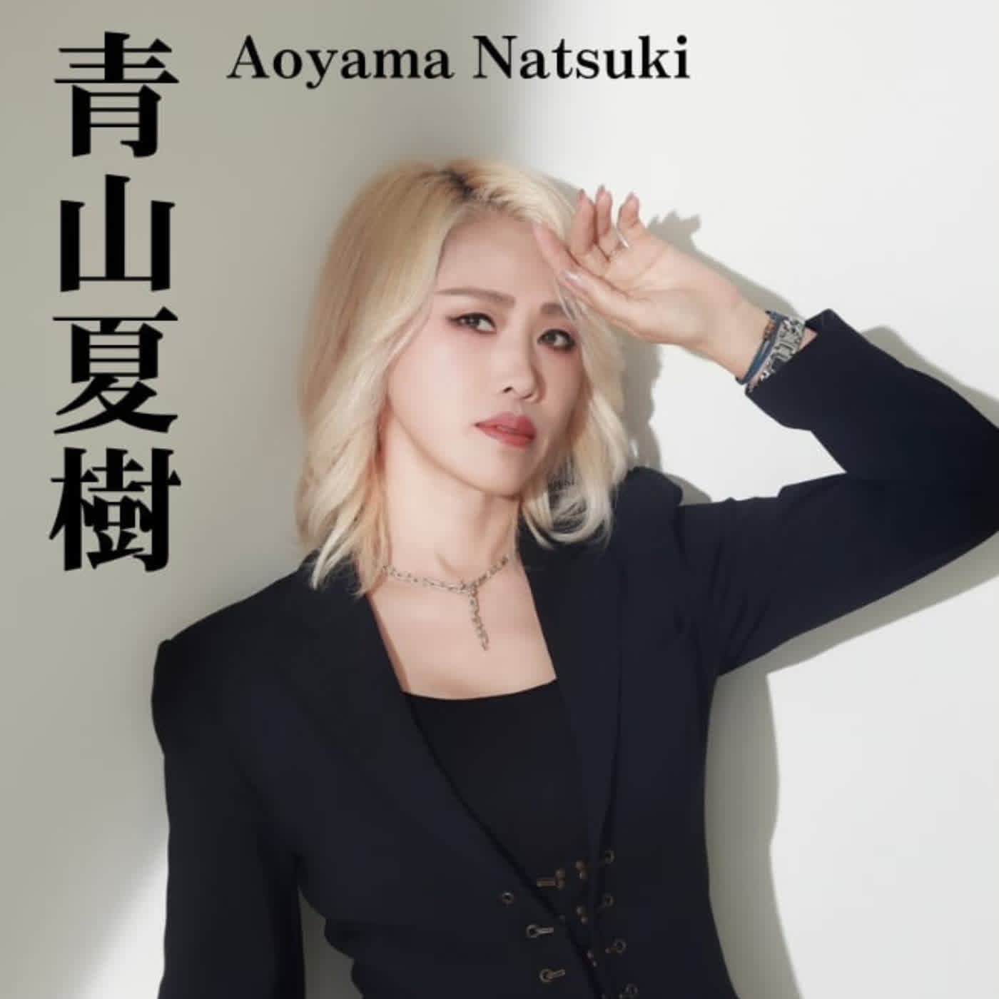 S10E16：青山夏樹，亂田花開！聽聽女王一路走來的BDSM心路歷程（下）feat. 青山夏樹女王&柚子泥 - sub有一種sub味 cover