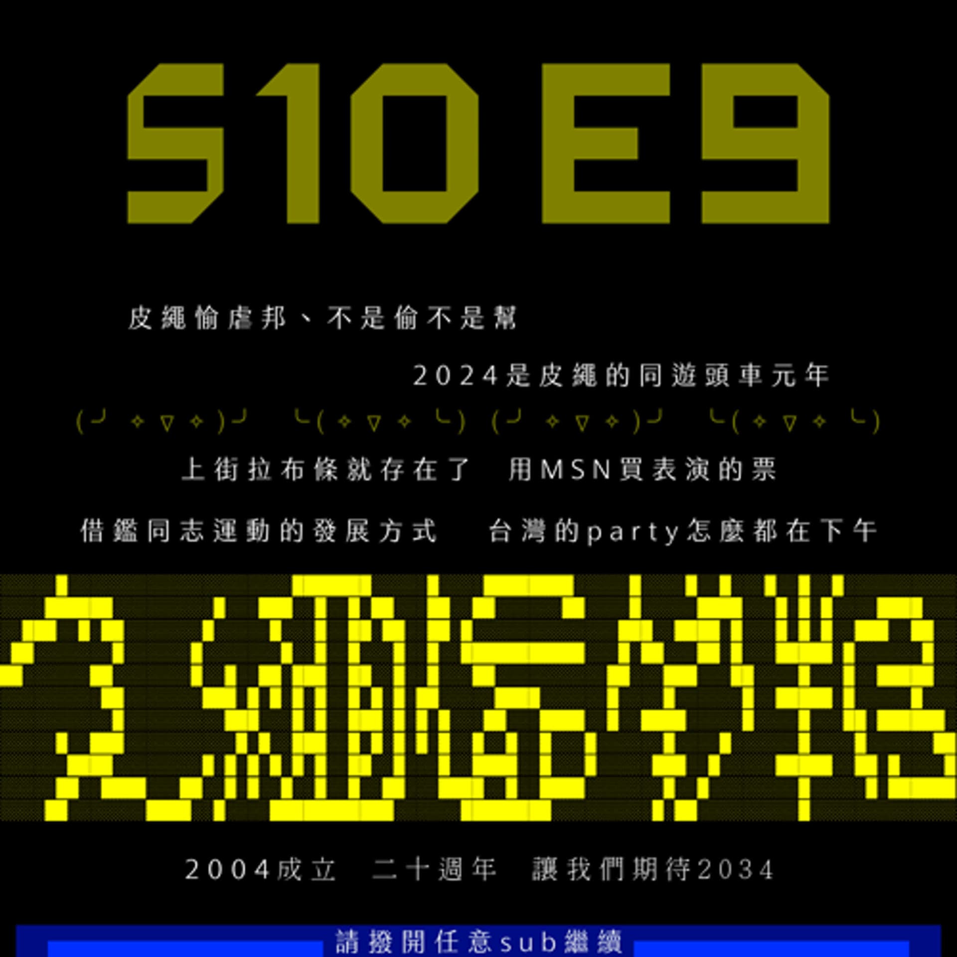 S10E9：BDSM與皮繩愉虐二十年 （上）feat. 小林繩霧&千霂Della - sub有一種sub味 cover