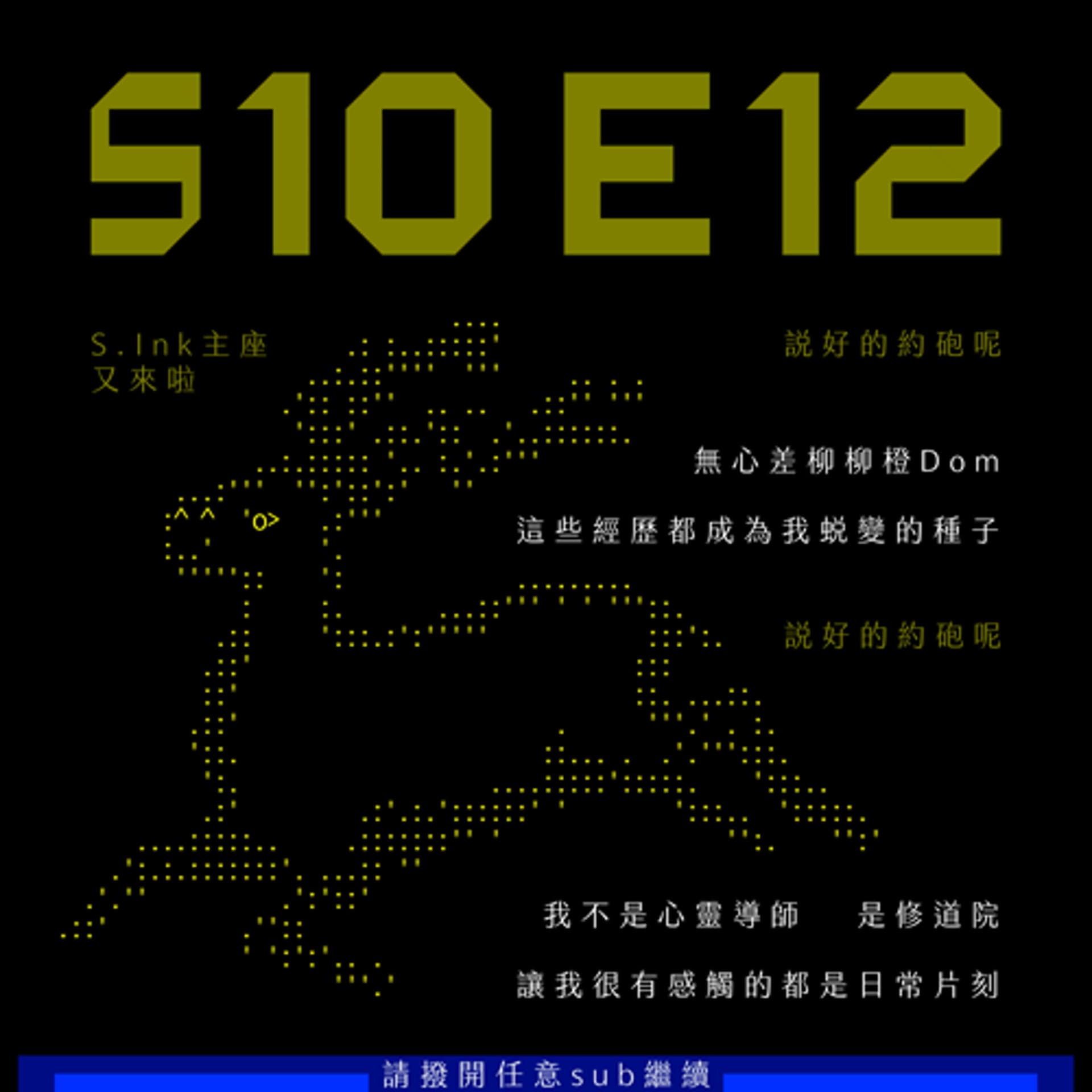 S10E12：從一個順男Dom到跨性別女性的轉變之路（上）feat. 迷謎麋鹿 - sub有一種sub味 cover