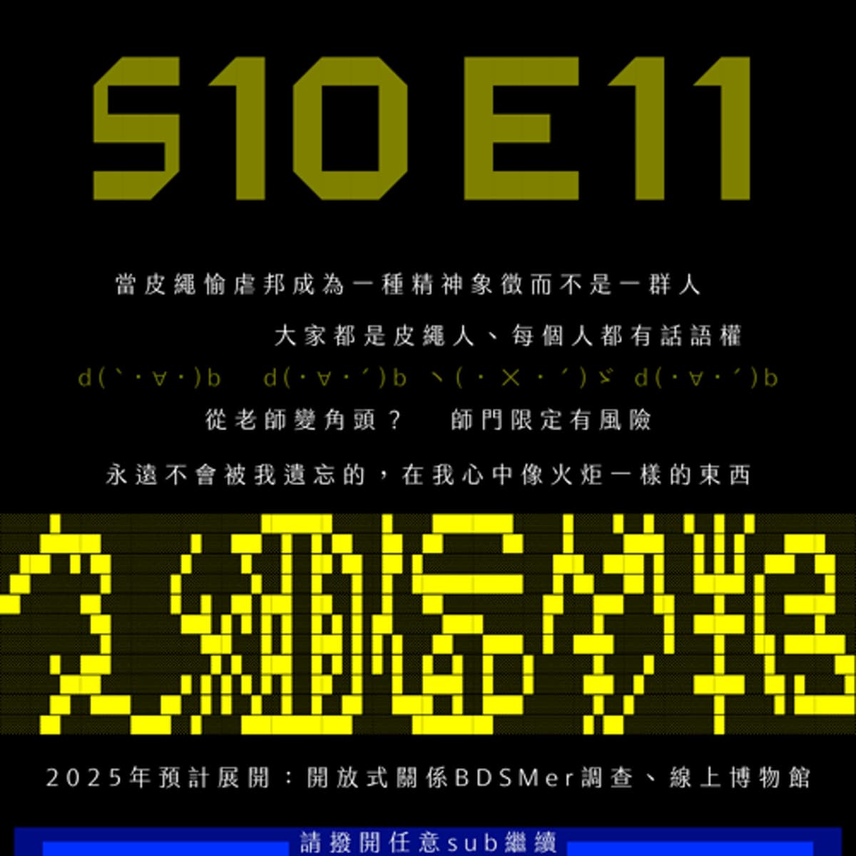 S10E11：BDSM與皮繩愉虐二十年（下）feat. 小林繩霧&千霂Della - sub有一種sub味 cover