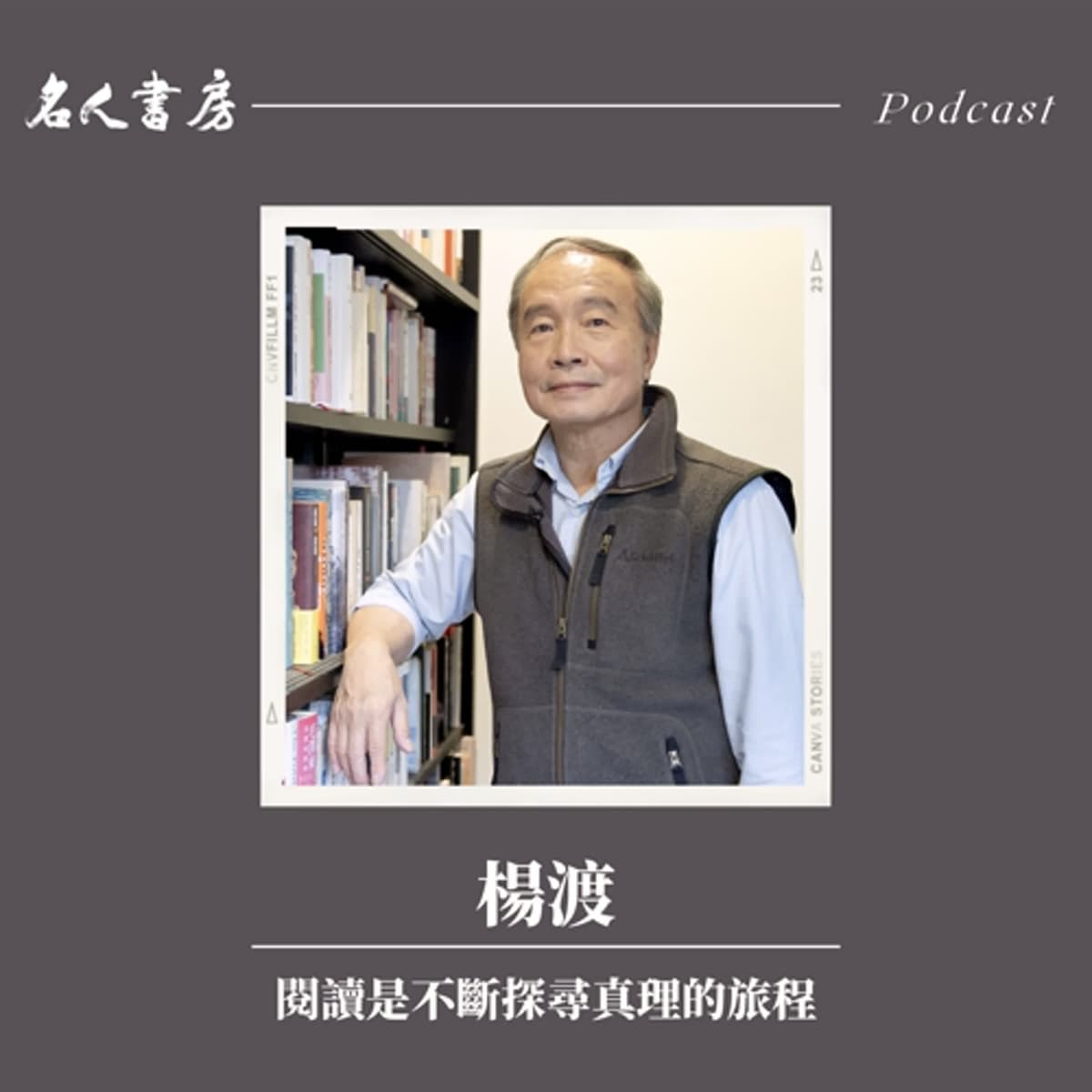 EP88｜楊渡：閱讀是不斷探尋真理的旅程 - 名人書房 cover