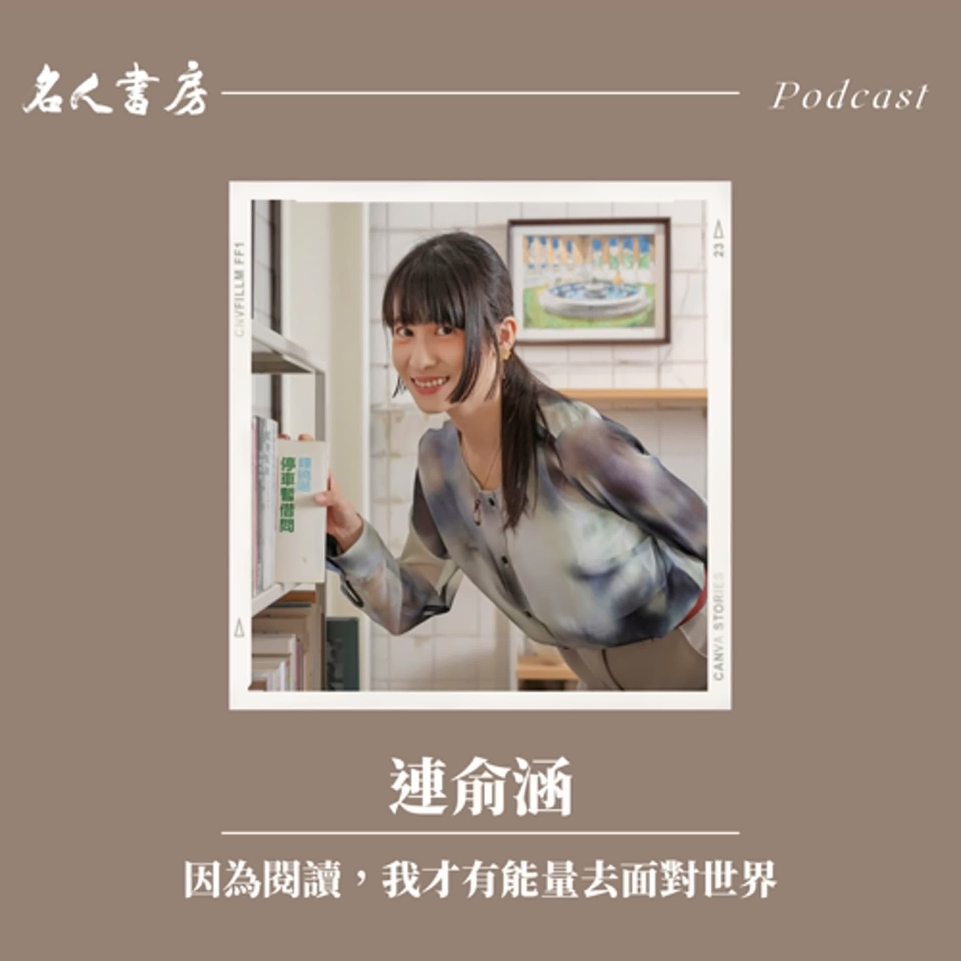 EP87｜連俞涵：因為閱讀，我才有能量去面對世界 - 名人書房 cover