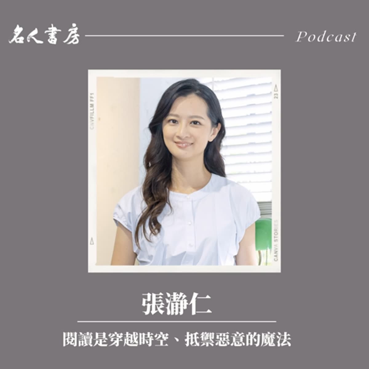 特別篇｜張瀞仁：閱讀是穿越時空、抵禦惡意的魔法 - 名人書房 cover
