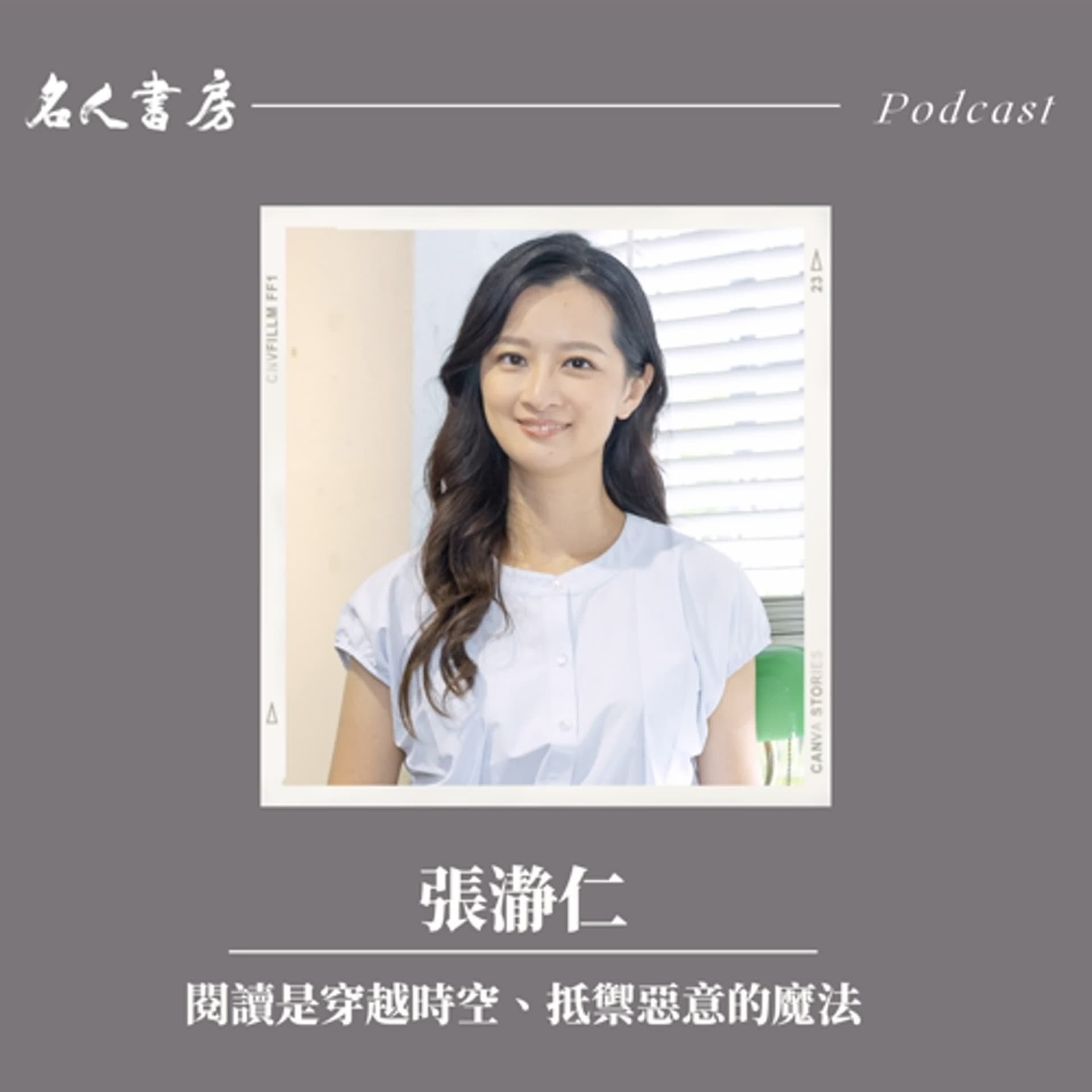 特別篇｜張瀞仁：閱讀是穿越時空、抵禦惡意的魔法 - 名人書房 cover