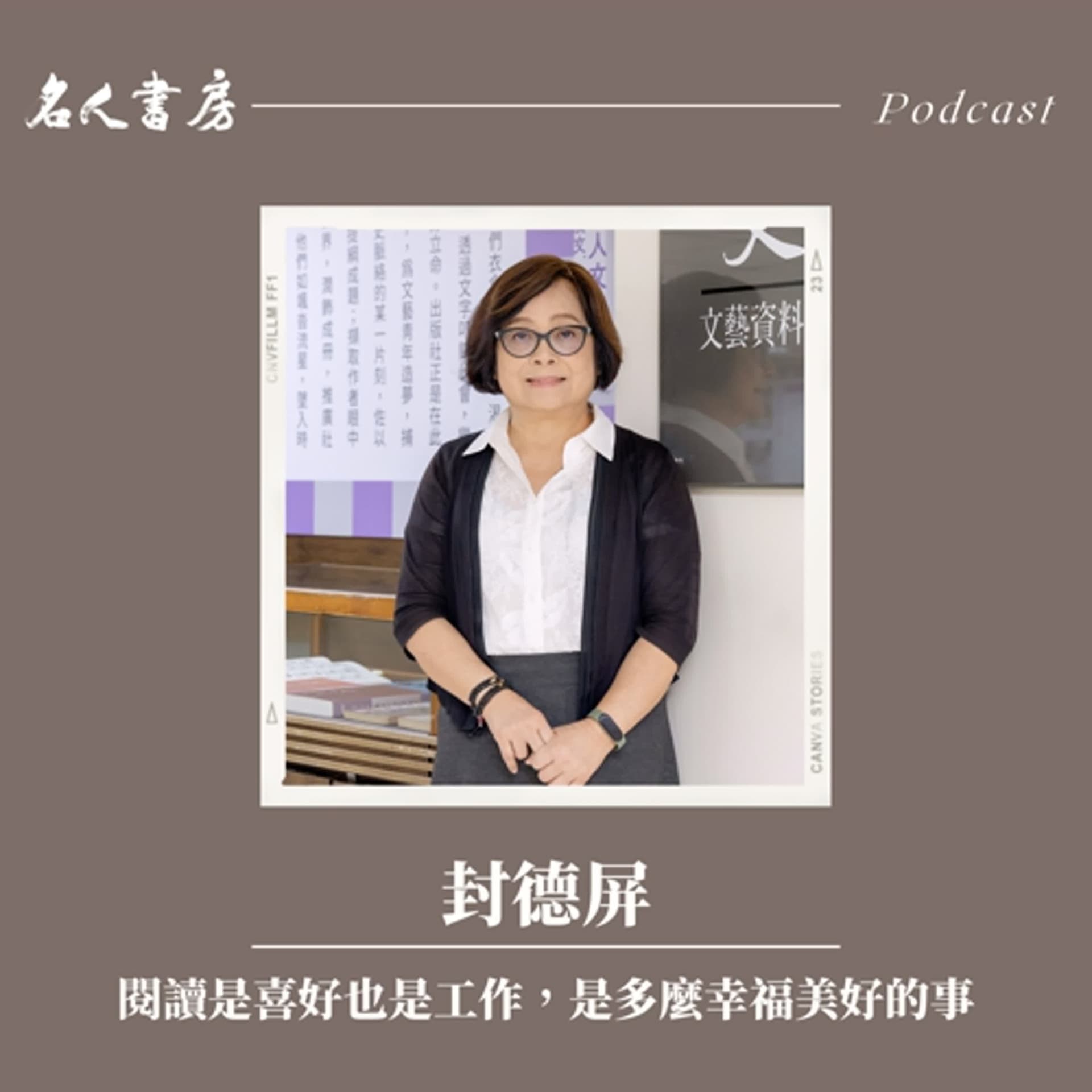 EP84｜封德屏：閱讀是喜好也是工作，是多麼幸福美好的事 - 名人書房 cover