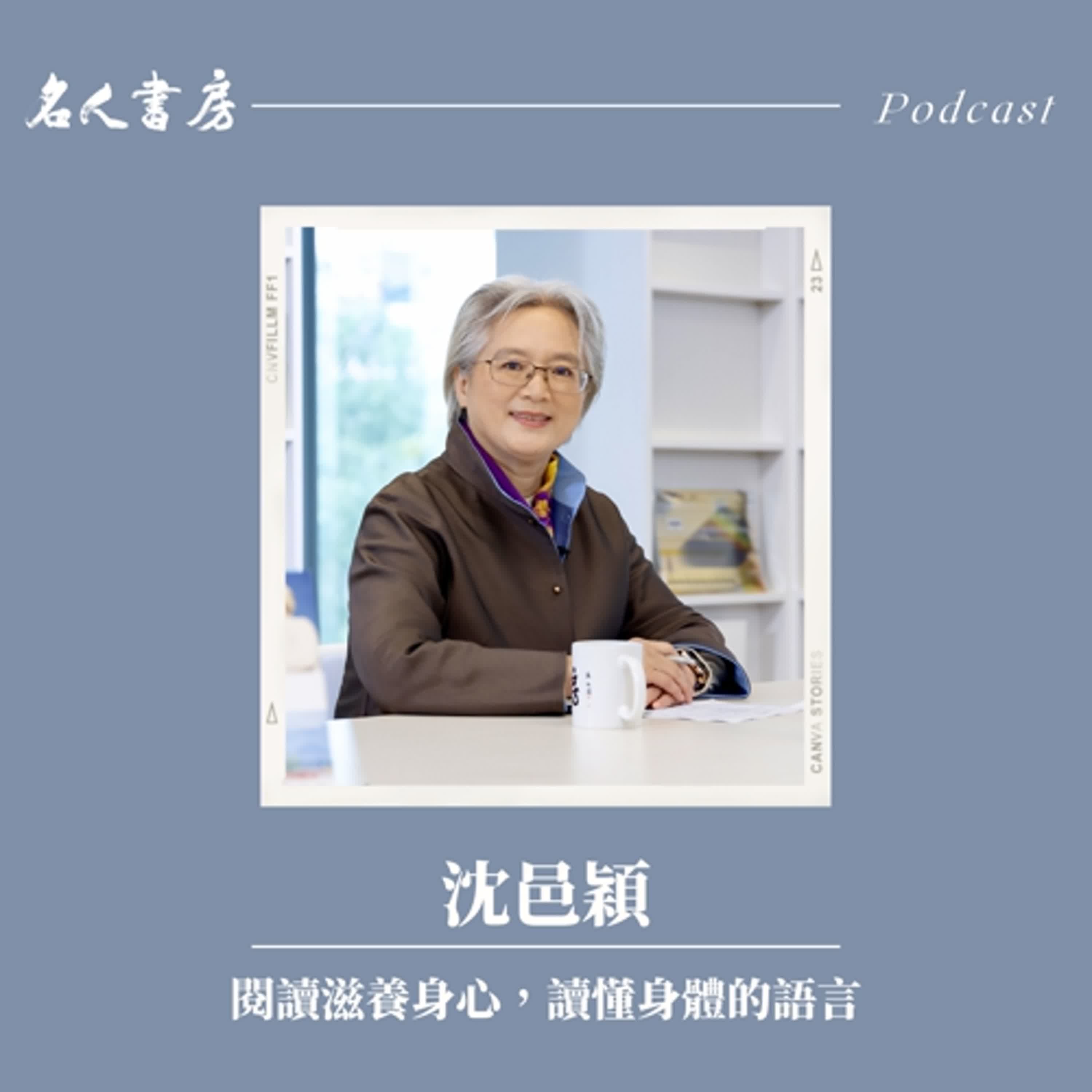 EP89｜沈邑穎：閱讀滋養身心，讀懂身體的語言 - 名人書房 cover