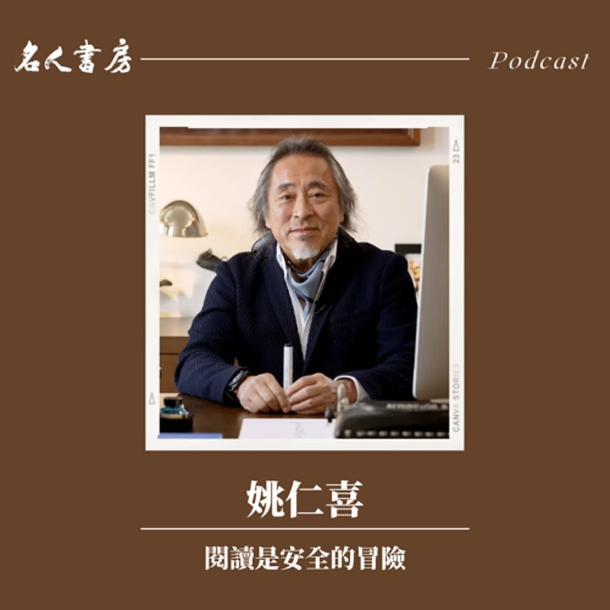 EP91｜姚仁喜：閱讀是安全的冒險 - 名人書房 cover