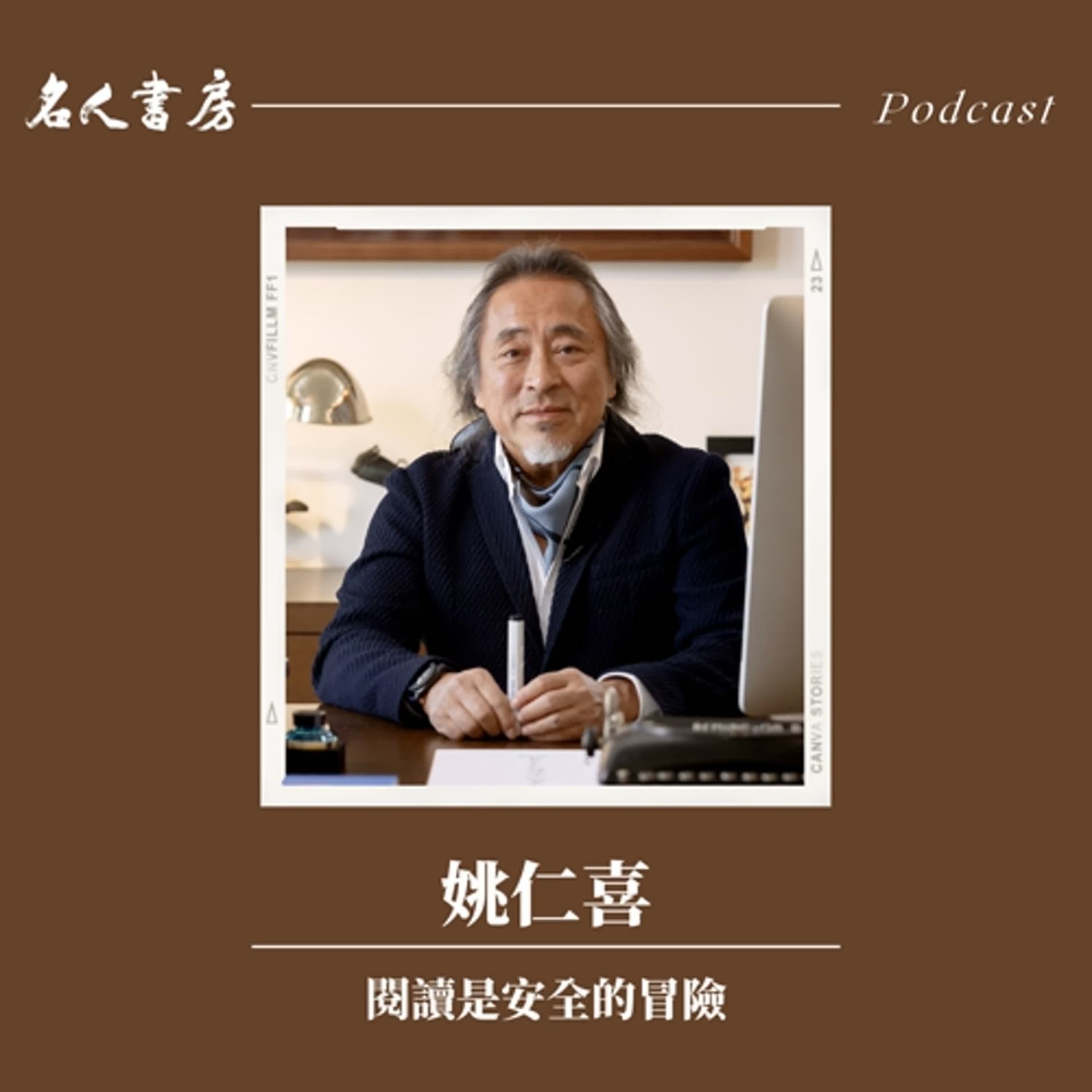 EP91｜姚仁喜：閱讀是安全的冒險 - 名人書房 cover