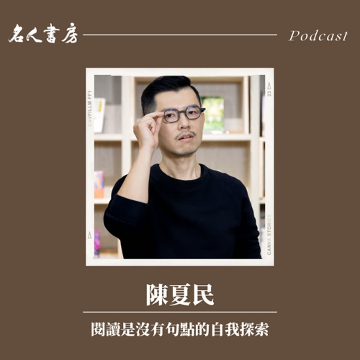 特別篇｜陳夏民：閱讀是沒有句點的自我探索 - 名人書房 cover