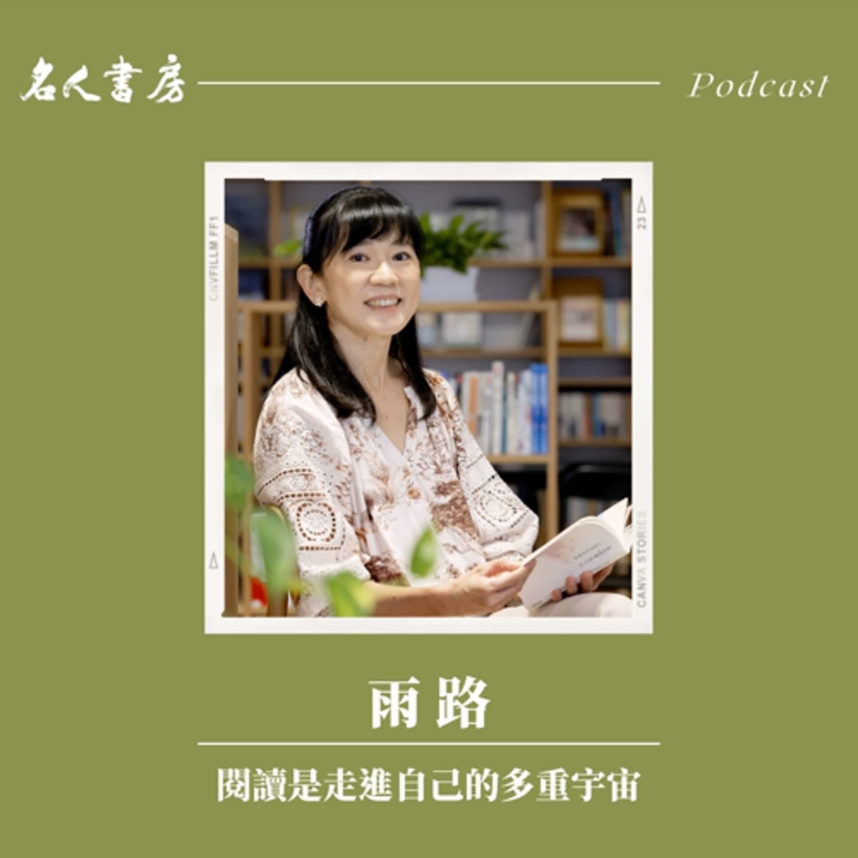 特別篇｜雨路：閱讀是走進自己的多重宇宙 - 名人書房 cover