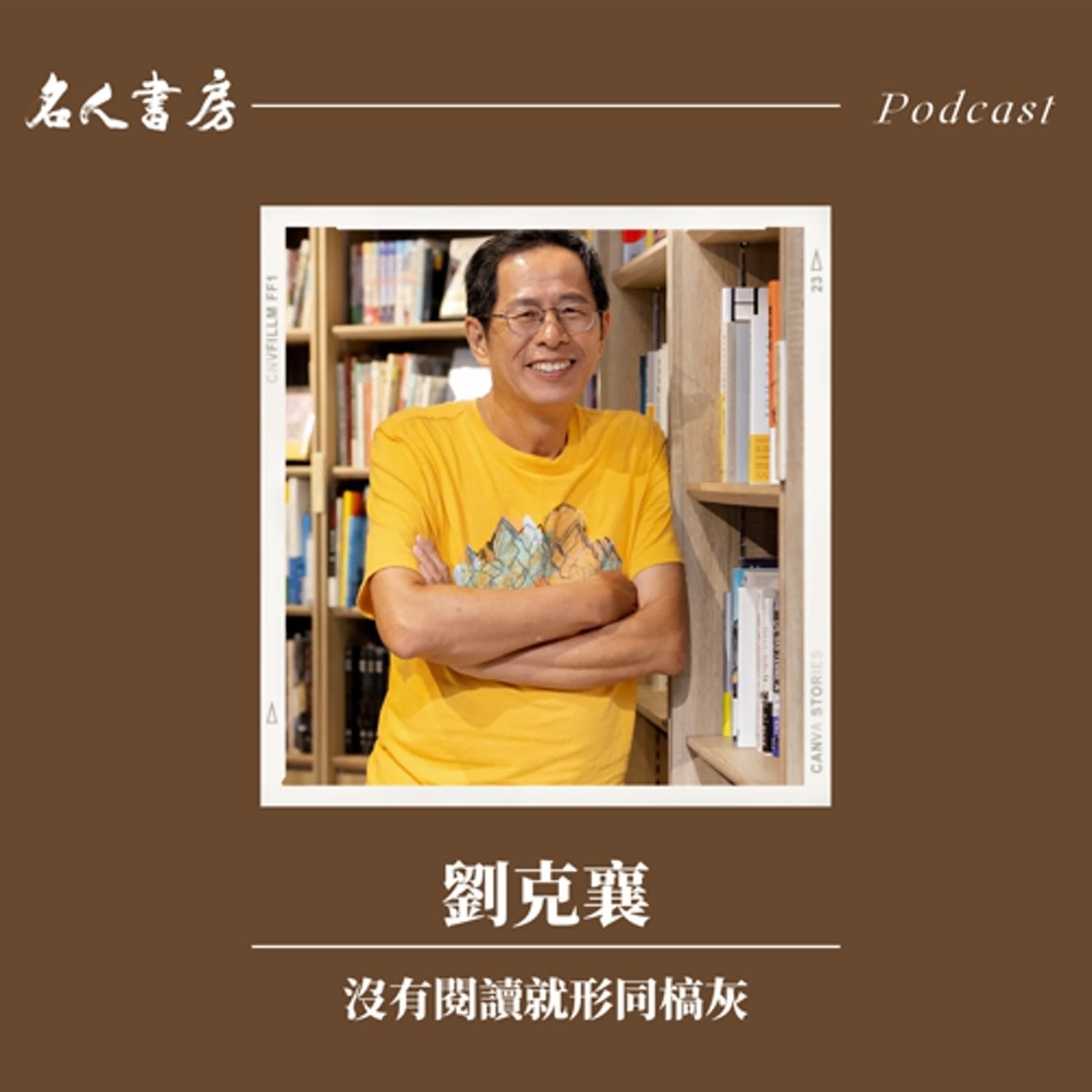 EP82｜劉克襄：沒有閱讀就形同槁灰 - 名人書房 cover