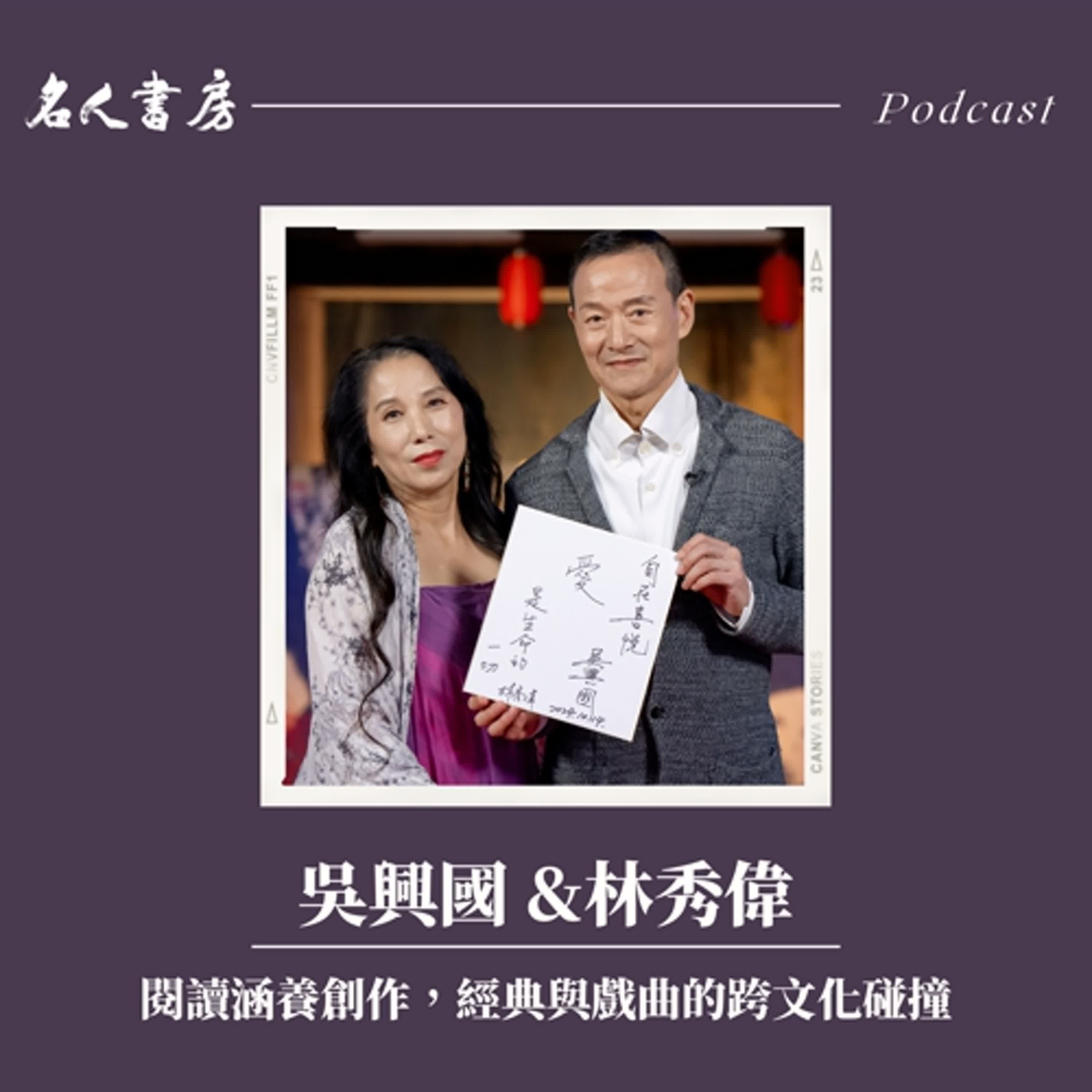 EP86｜吳興國、林秀偉：閱讀涵養創作，經典與戲曲的跨文化碰撞 - 名人書房 cover