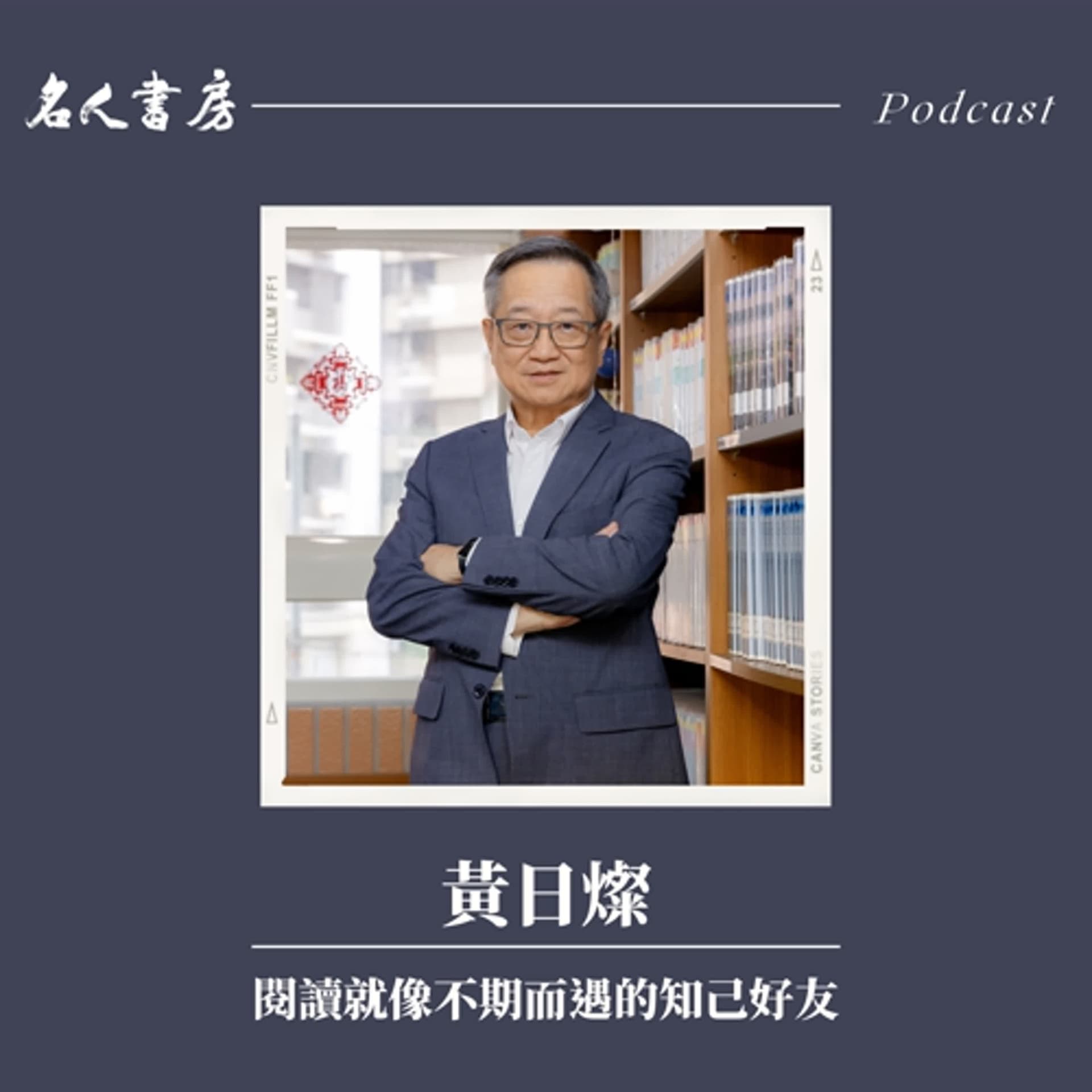 EP83｜黃日燦：閱讀就像不期而遇的知己好友 - 名人書房 cover