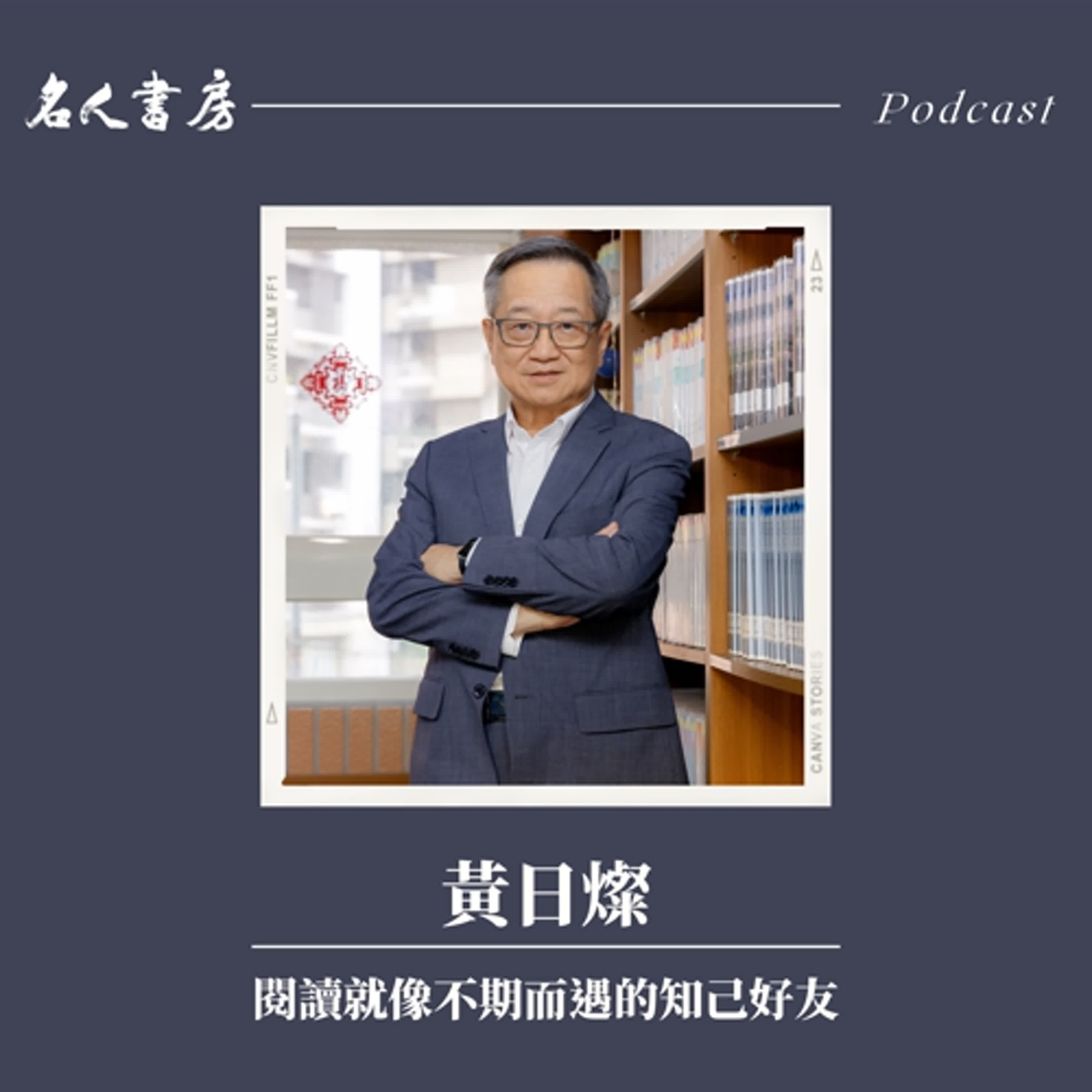 EP83｜黃日燦：閱讀就像不期而遇的知己好友 - 名人書房 cover
