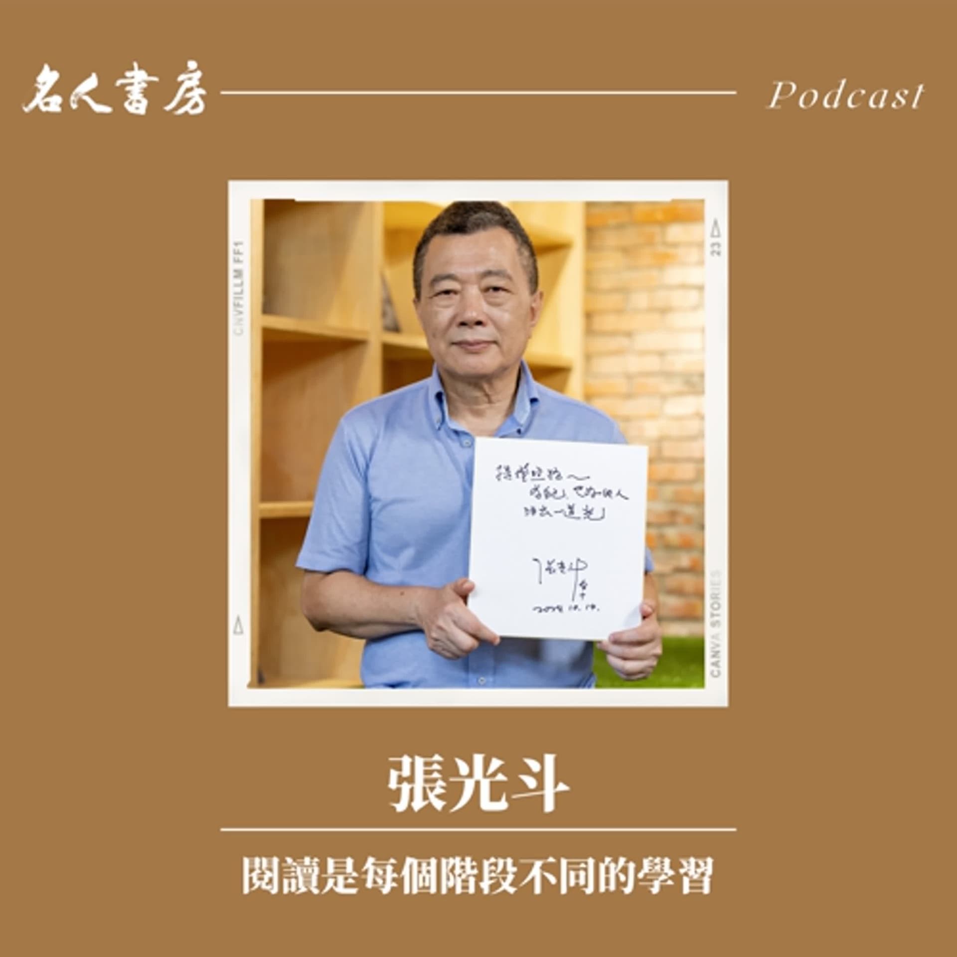 EP85｜張光斗：閱讀是每個階段不同的學習 - 名人書房 cover