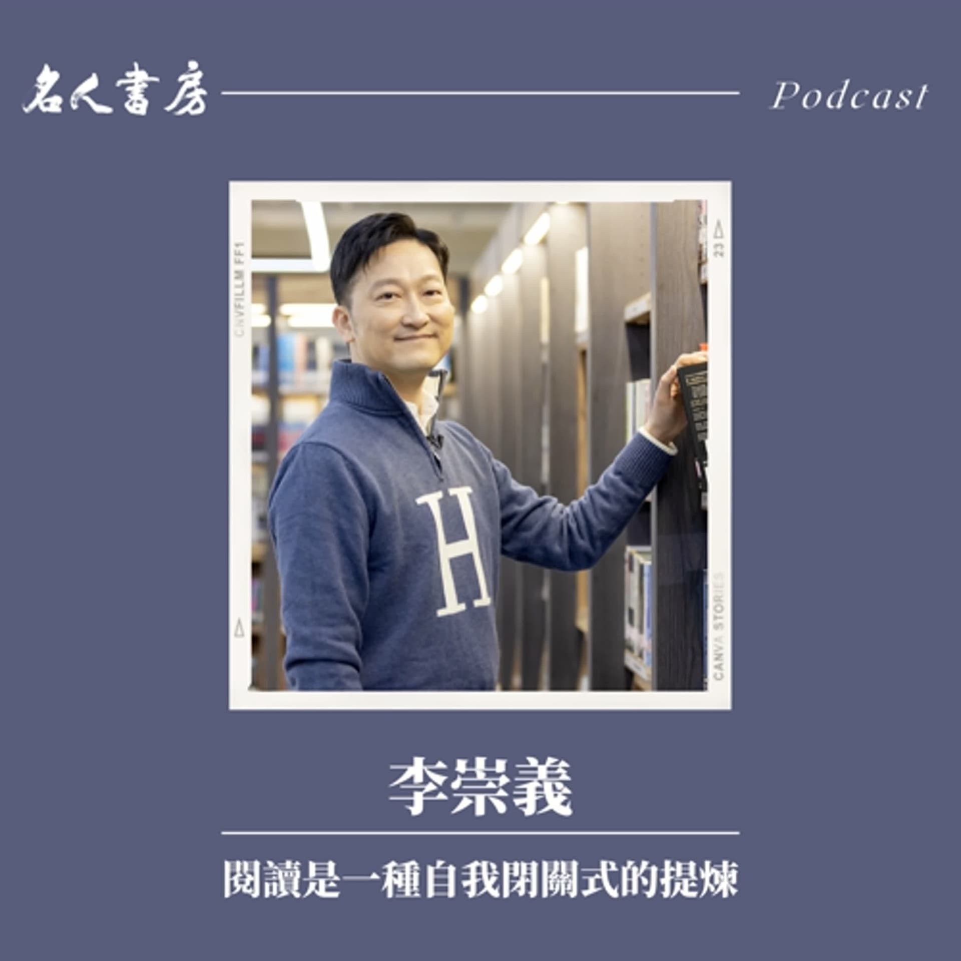 特別篇｜李崇義：閱讀是一種自我閉關式的提煉 - 名人書房 cover