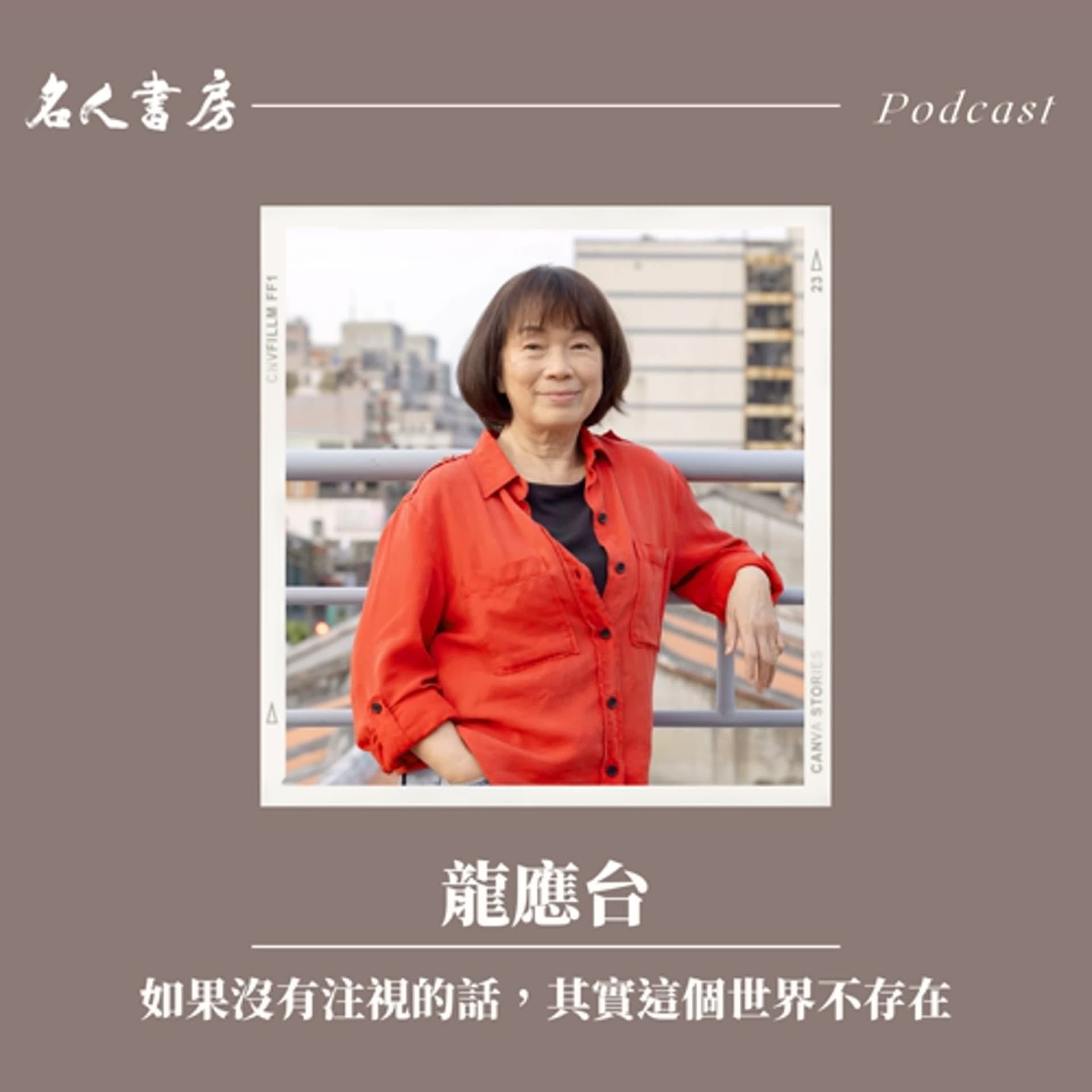 EP80｜龍應台：如果沒有注視的話，其實這個世界不存在 - 名人書房 cover