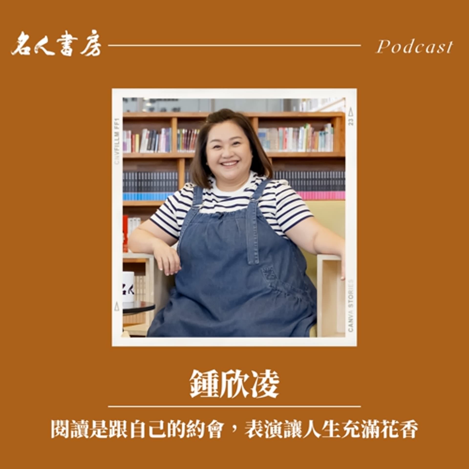 EP81｜鍾欣凌：閱讀是跟自己的約會，表演讓人生充滿花香 - 名人書房 cover