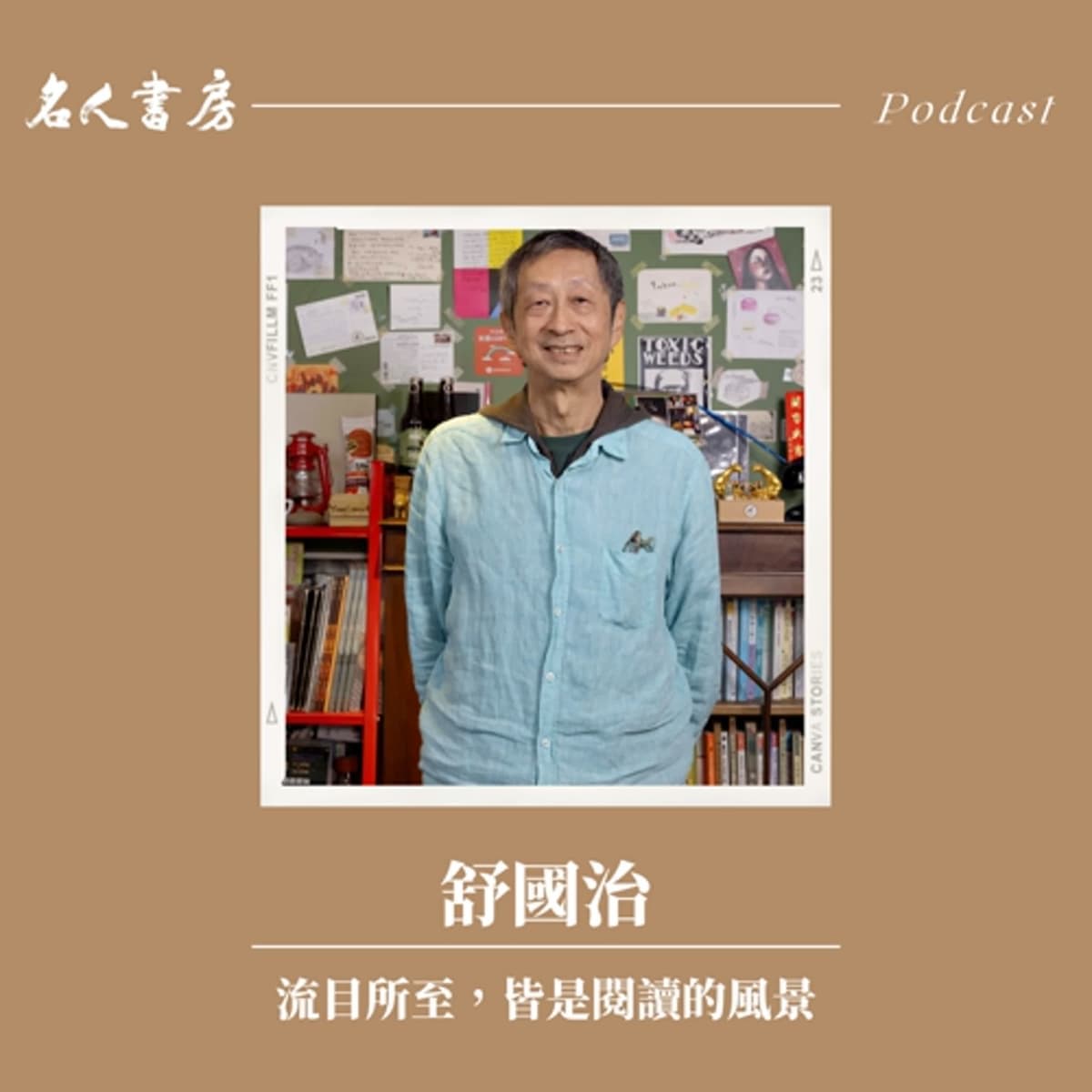 EP90｜舒國治：流目所至，皆是閱讀的風景 - 名人書房 cover