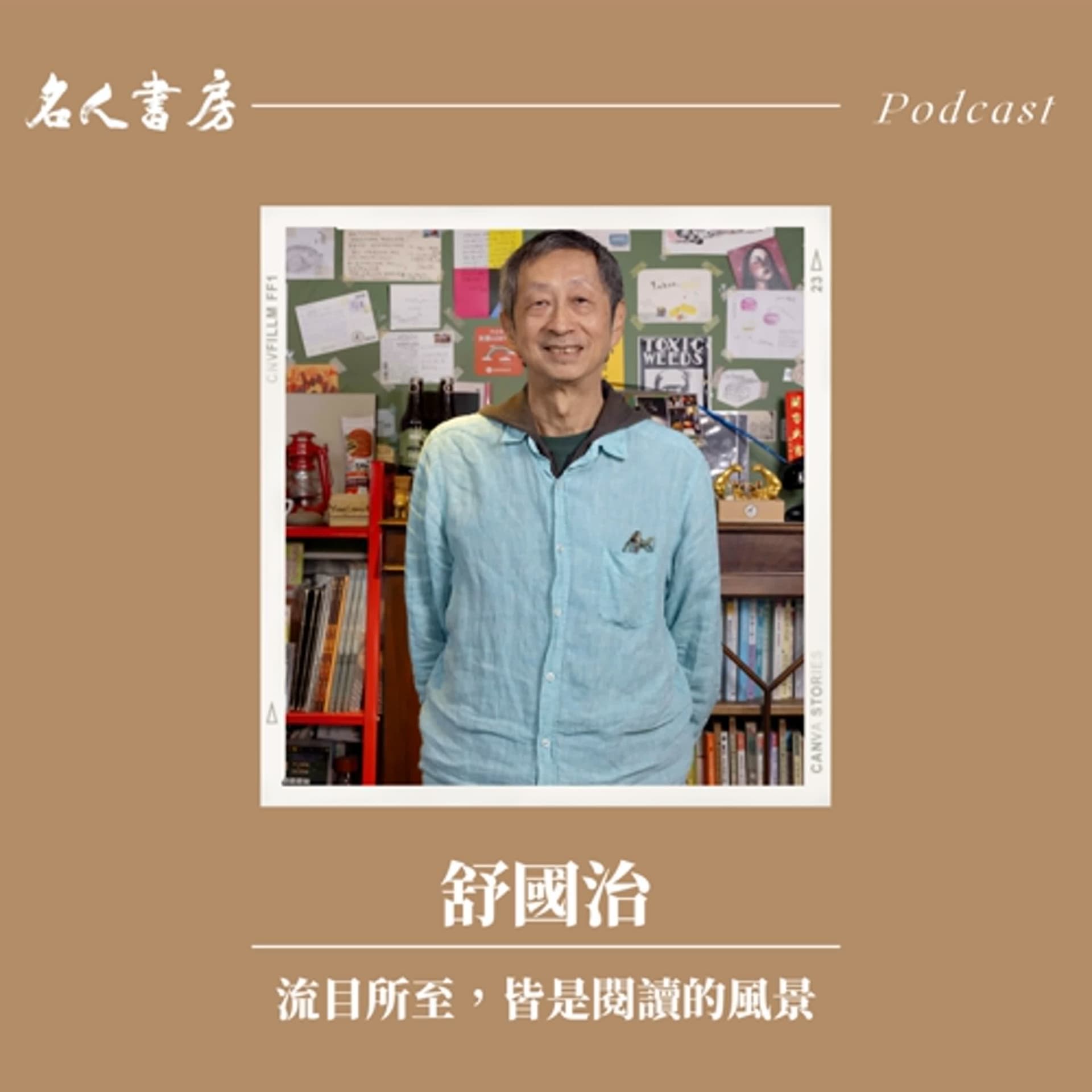 EP90｜舒國治：流目所至，皆是閱讀的風景 - 名人書房 cover