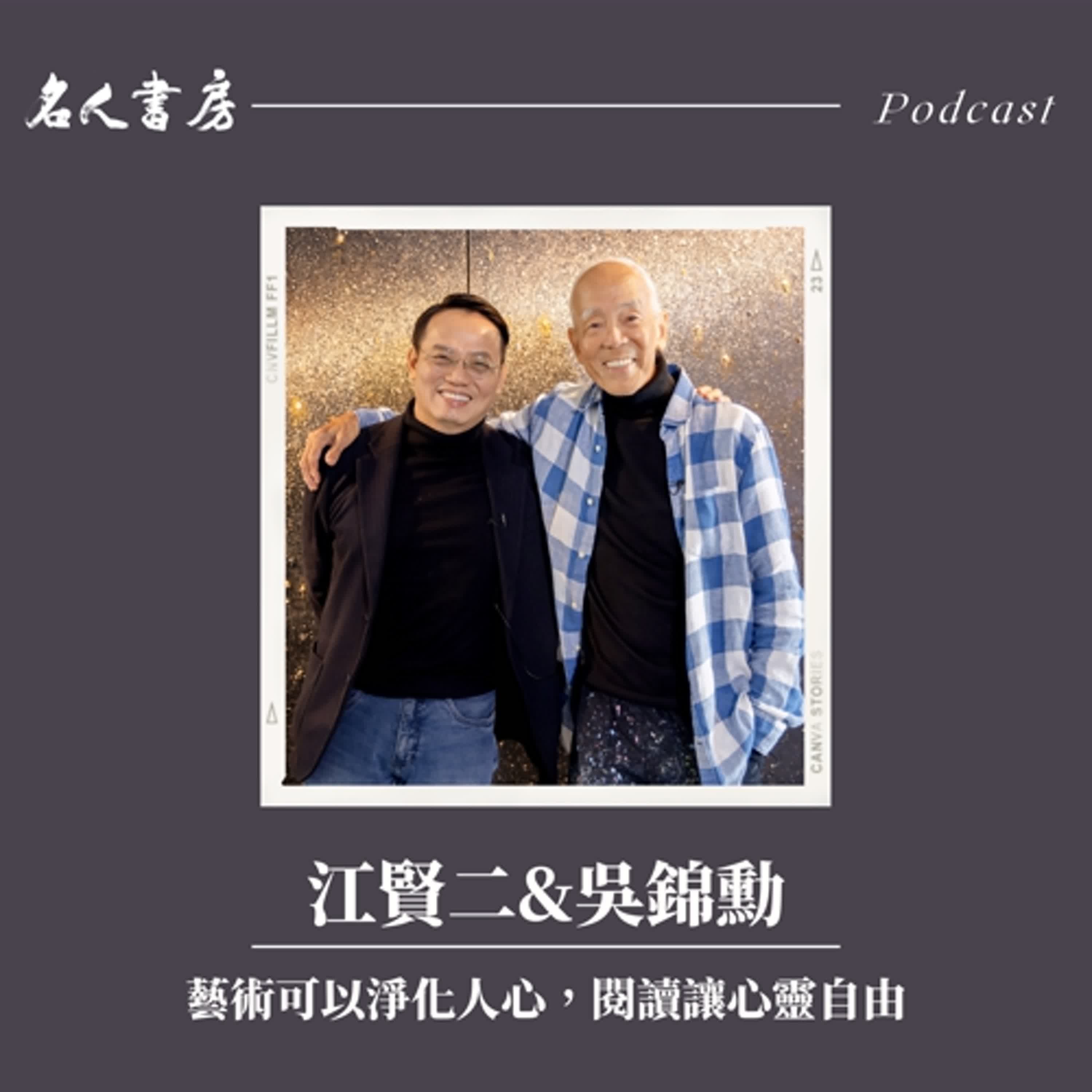 EP79｜江賢二、吳錦勳：藝術可以淨化人心，閱讀讓心靈自由 - 名人書房 cover