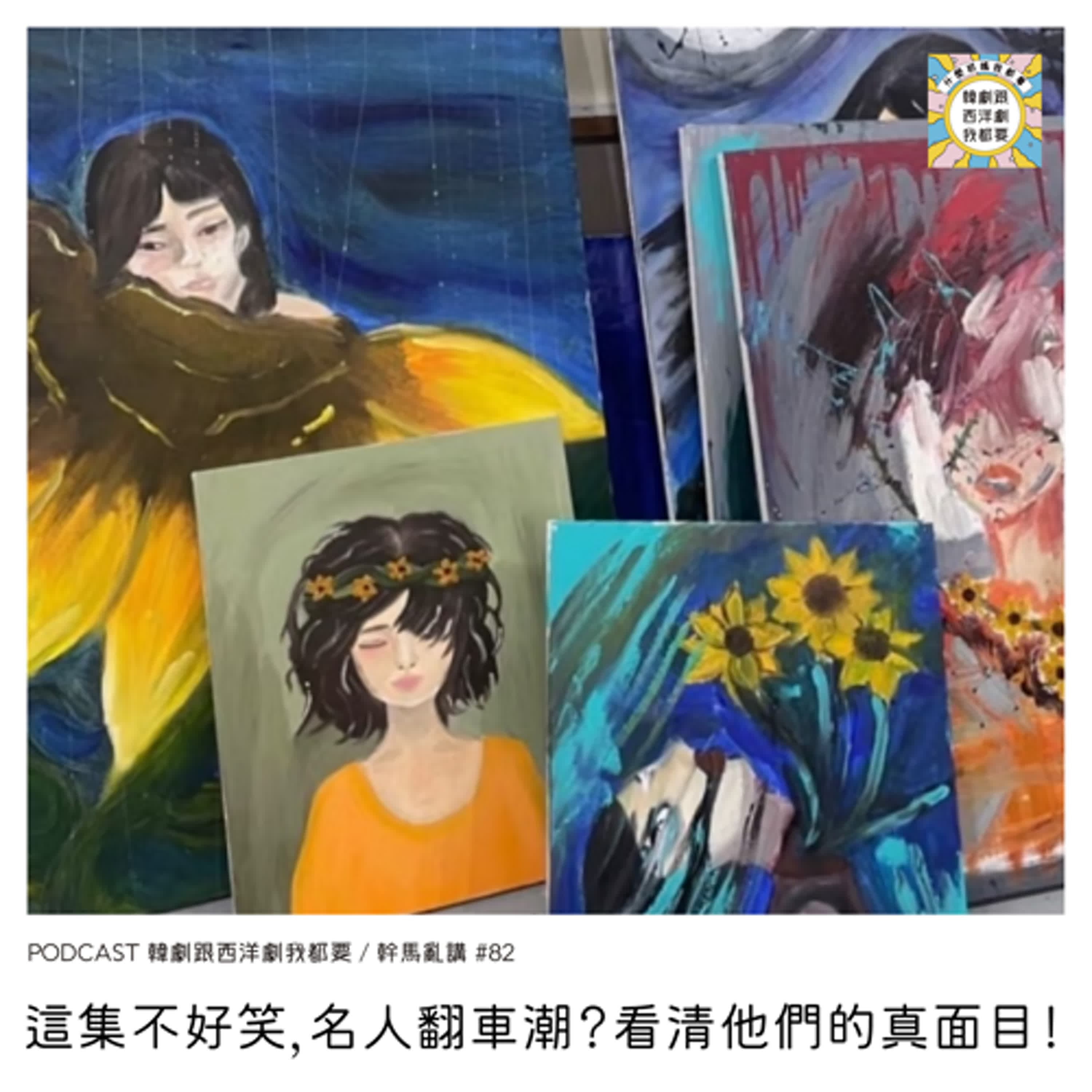 幹馬亂講#82 | 這集不好笑，名人翻車潮？看清他們的真面目！ - 韓劇跟西洋劇我都要 cover