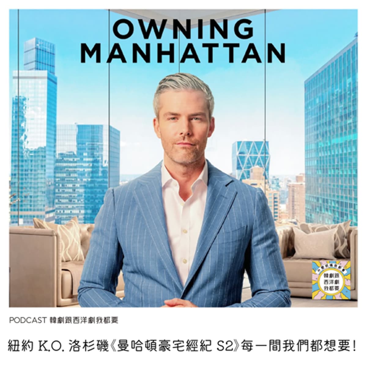 EP250 |  紐約 K.O. 洛杉磯《曼哈頓豪宅經紀 S2》每一間我們都想要！  - 韓劇跟西洋劇我都要 cover