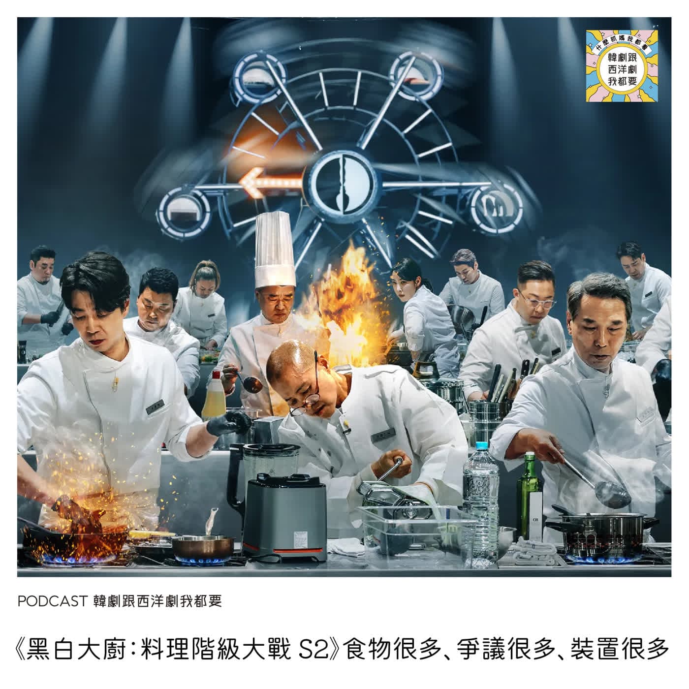 EP256 |《黑白大廚：料理階級大戰 S2》食物很多、爭議很多、裝置很多 - 韓劇跟西洋劇我都要 cover