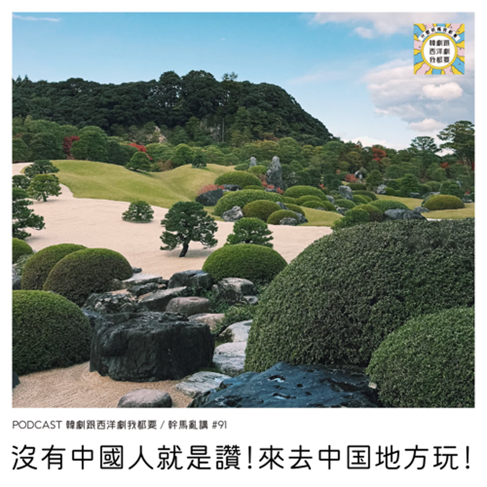 幹馬亂講#91 |  沒有中國人就是讚！來去中国地方玩！ - 韓劇跟西洋劇我都要 cover