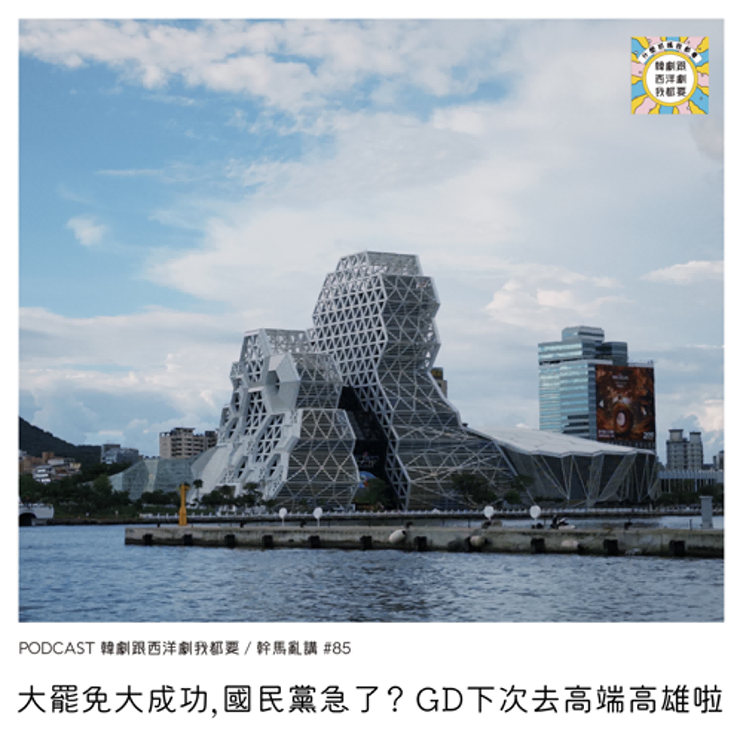 幹馬亂講#85 |  大罷免大成功，國民黨急了？ GD下次去高端高雄啦 - 韓劇跟西洋劇我都要 cover