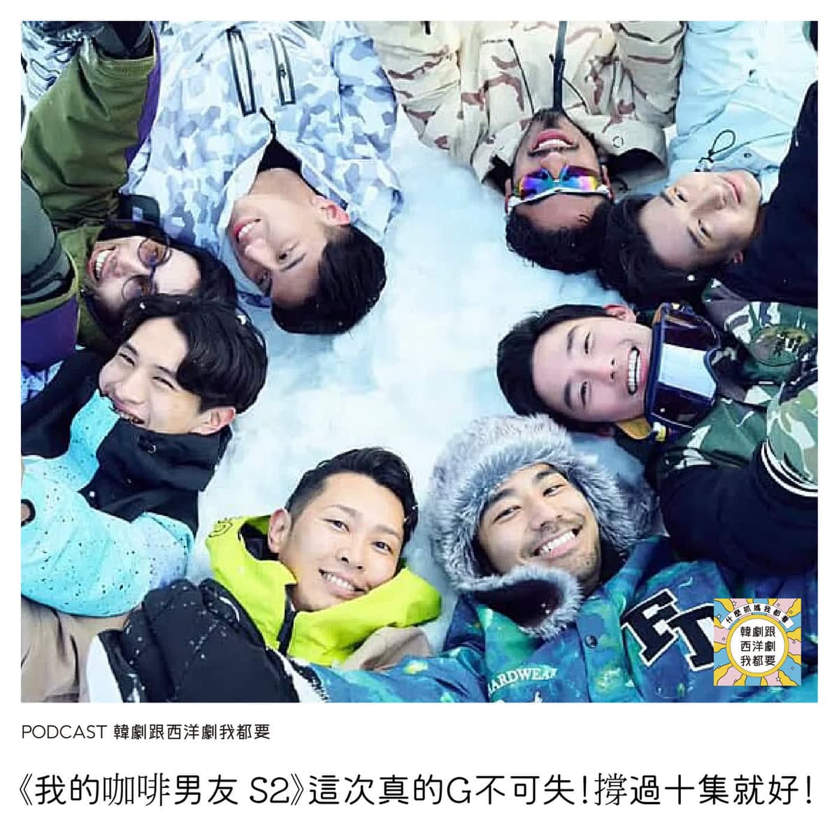 EP257 |《我的咖啡男友 S2》這次真的G不可失！撐過十集就好！ - 韓劇跟西洋劇我都要 cover