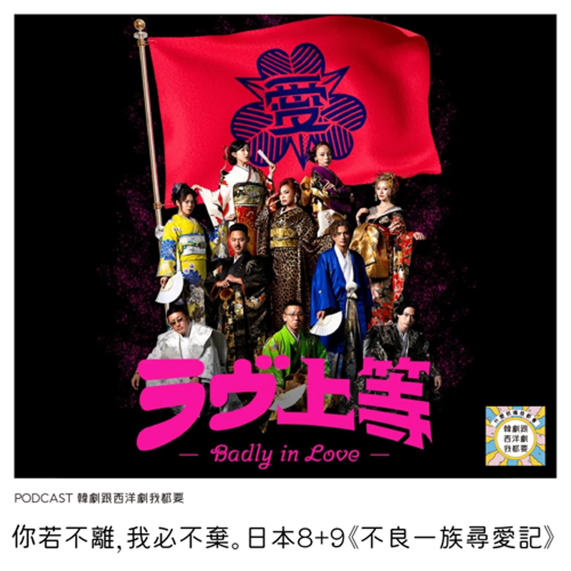 EP252 | 你若不離，我必不棄。日本8+9《不良一族尋愛記》 - 韓劇跟西洋劇我都要 cover